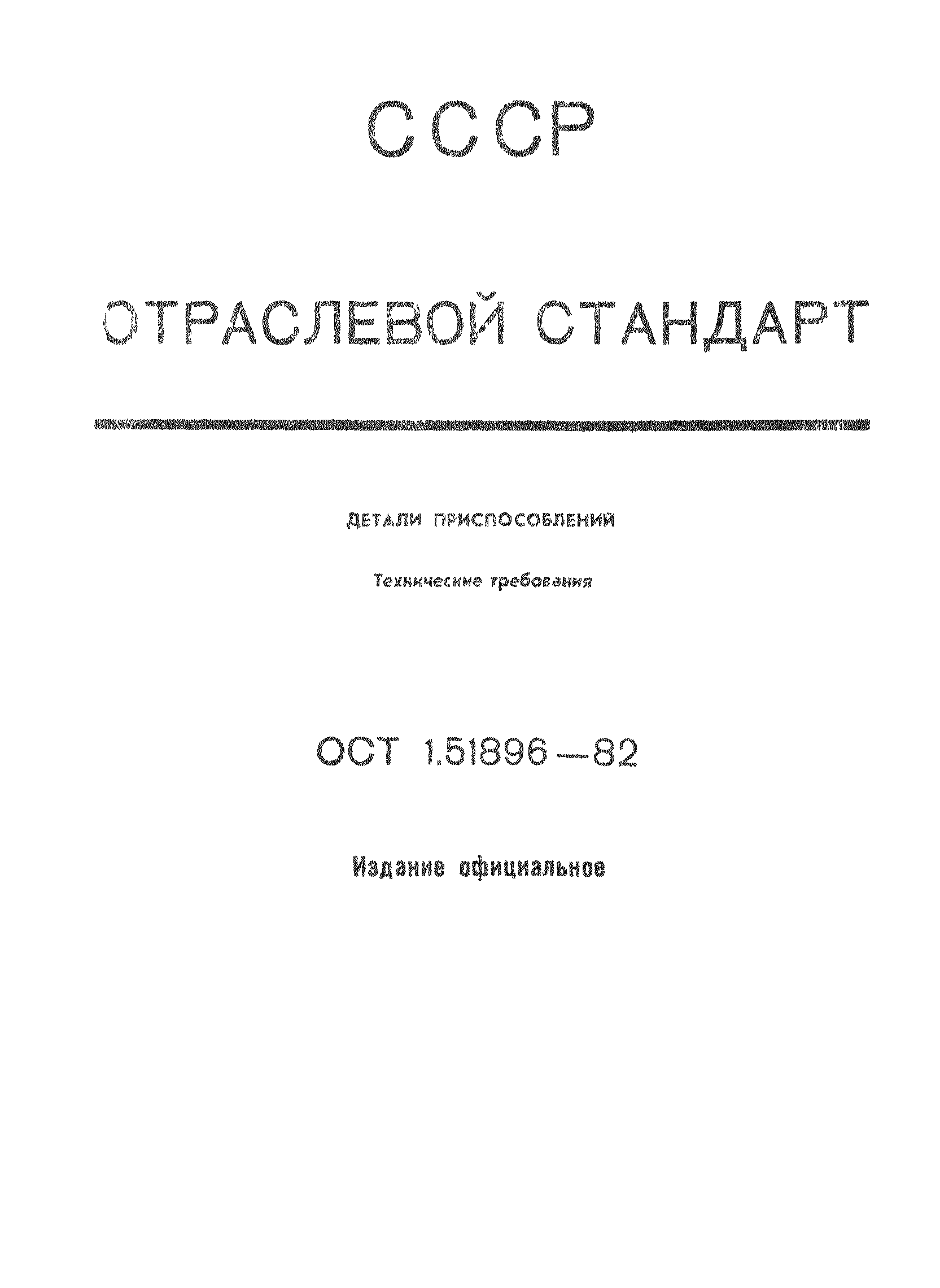 ОСТ 1 51896-82