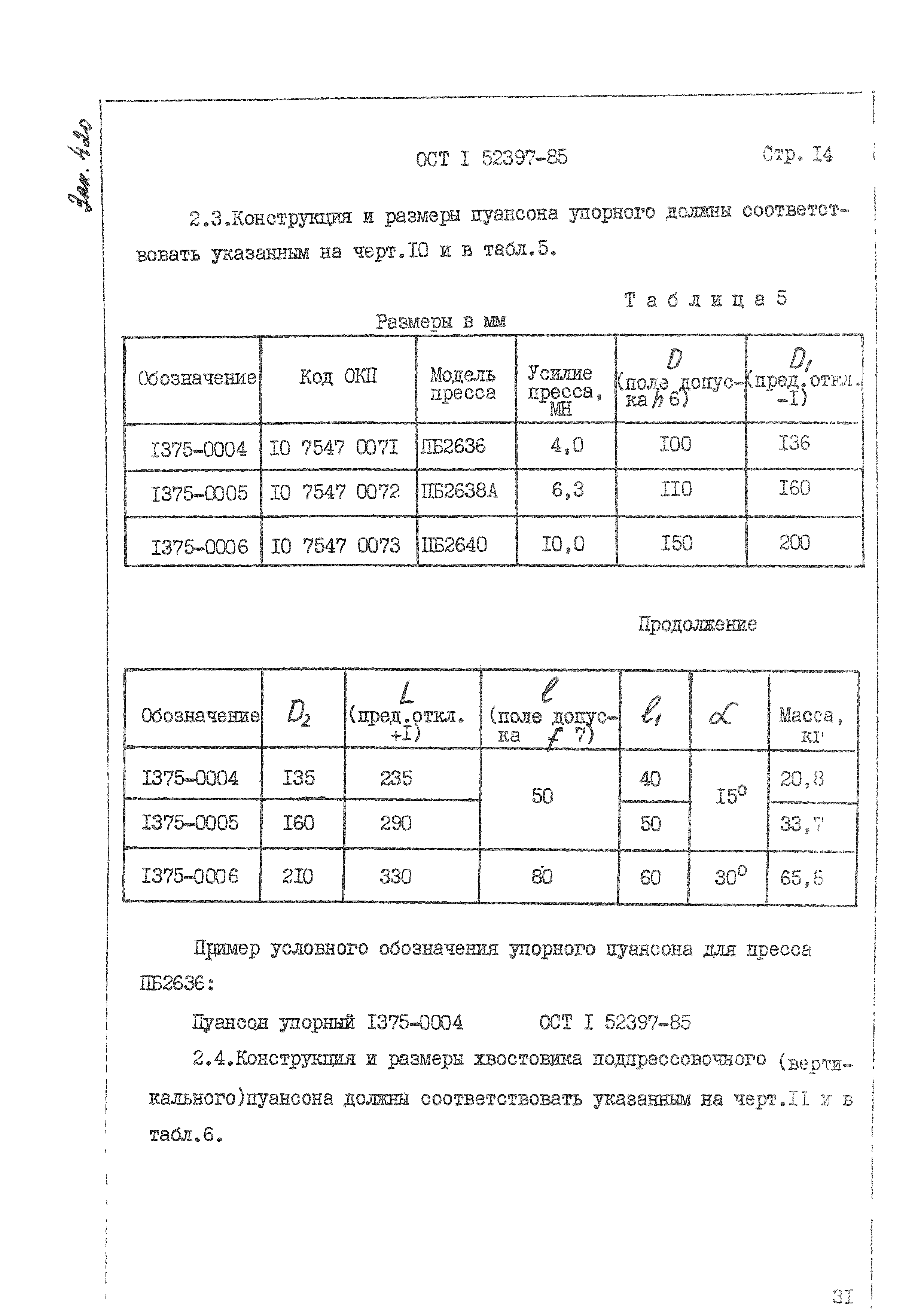 ОСТ 1 52397-85