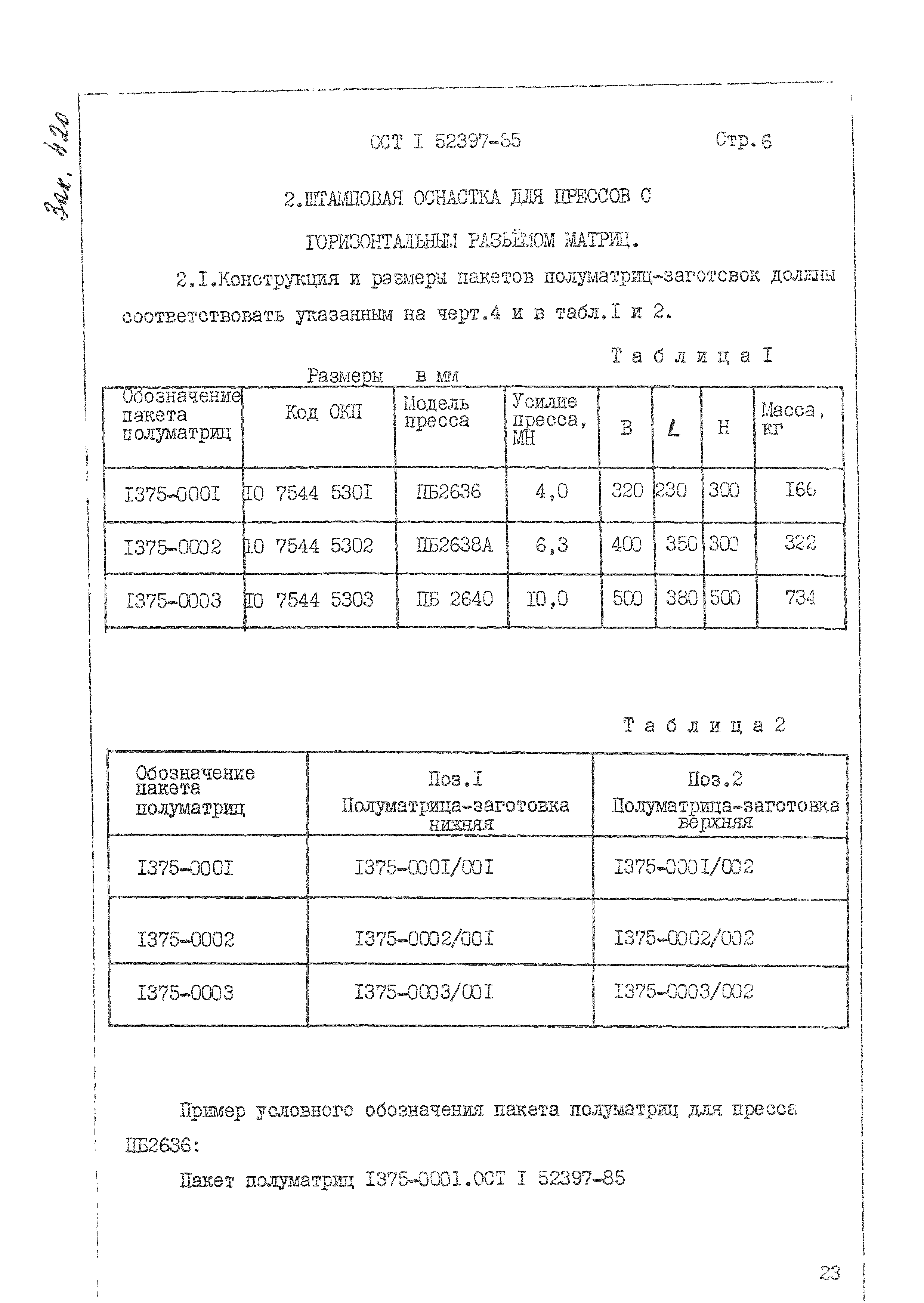 ОСТ 1 52397-85