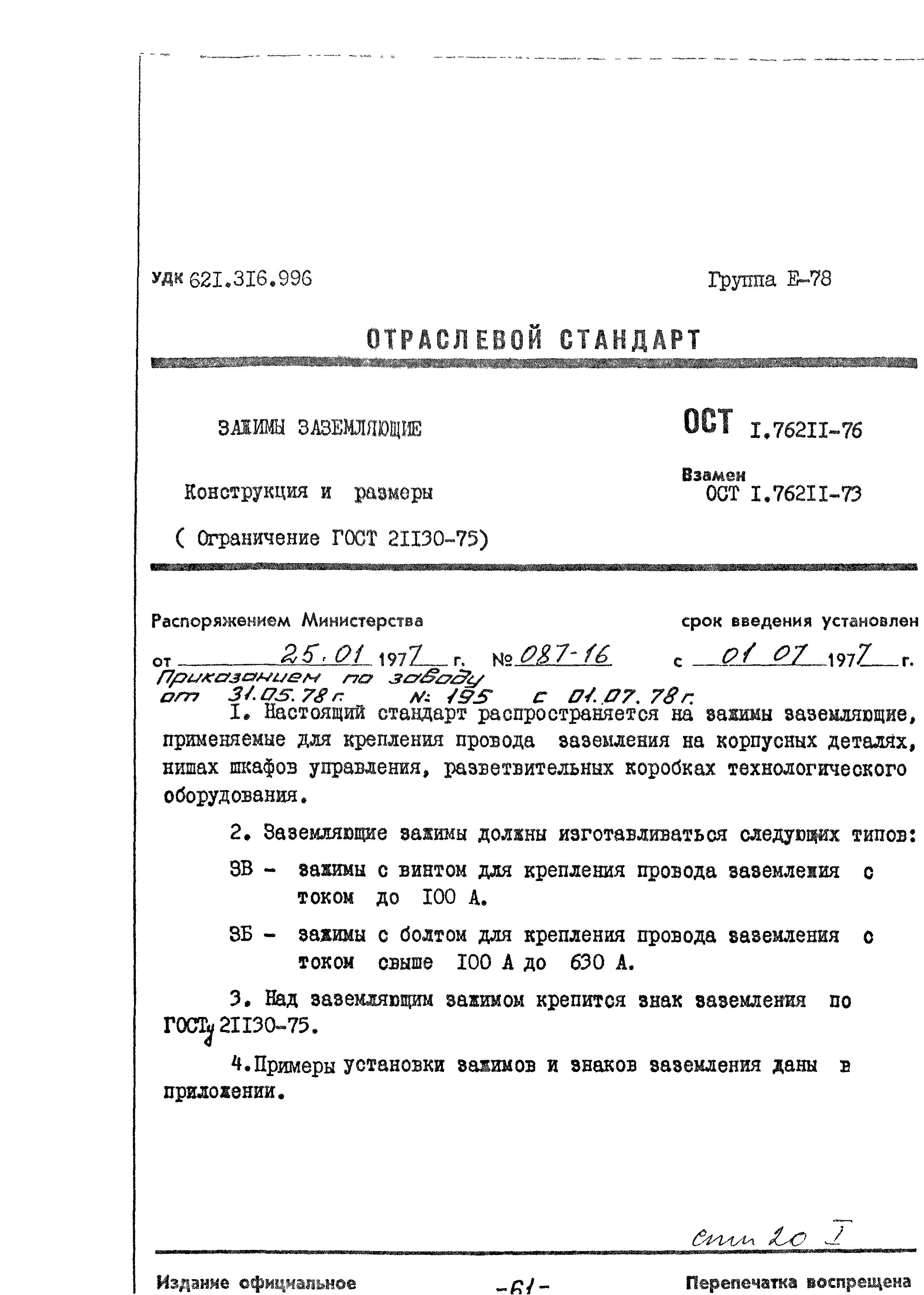 ОСТ 1 76211-76
