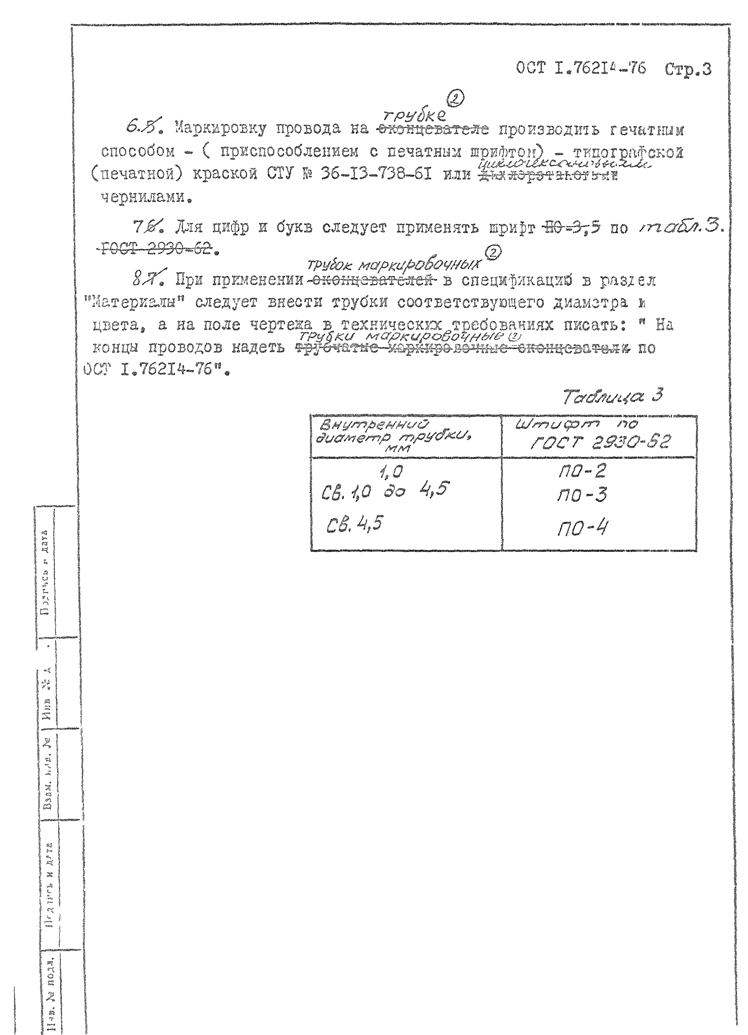 ОСТ 1 76214-76