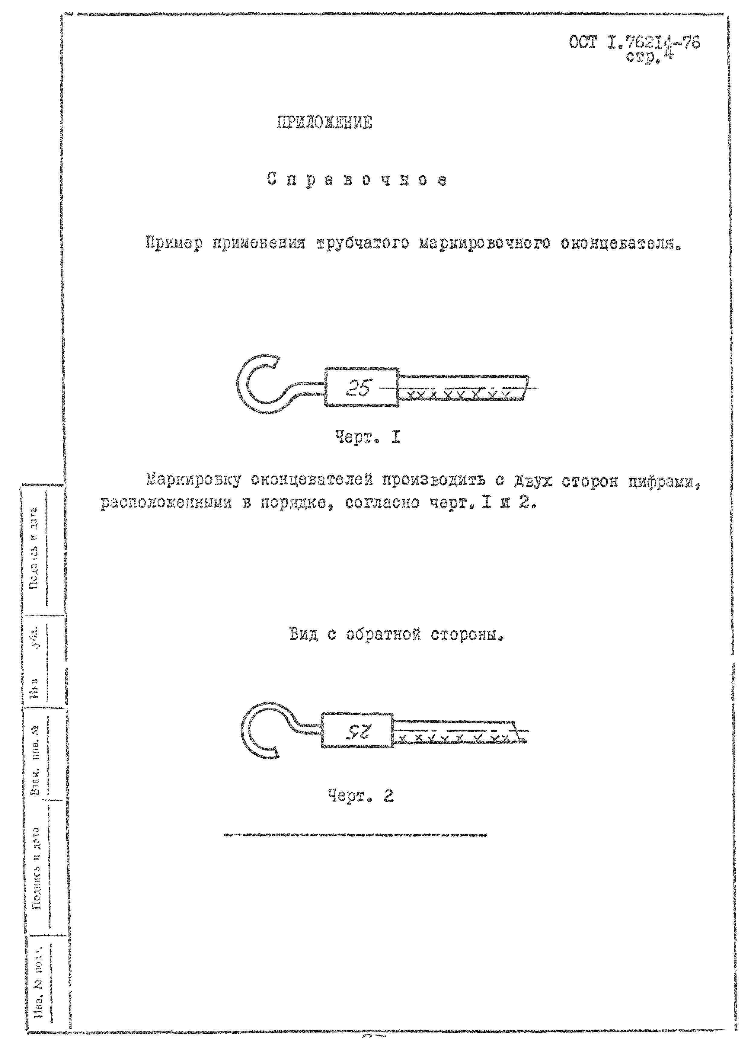 ОСТ 1 76214-76