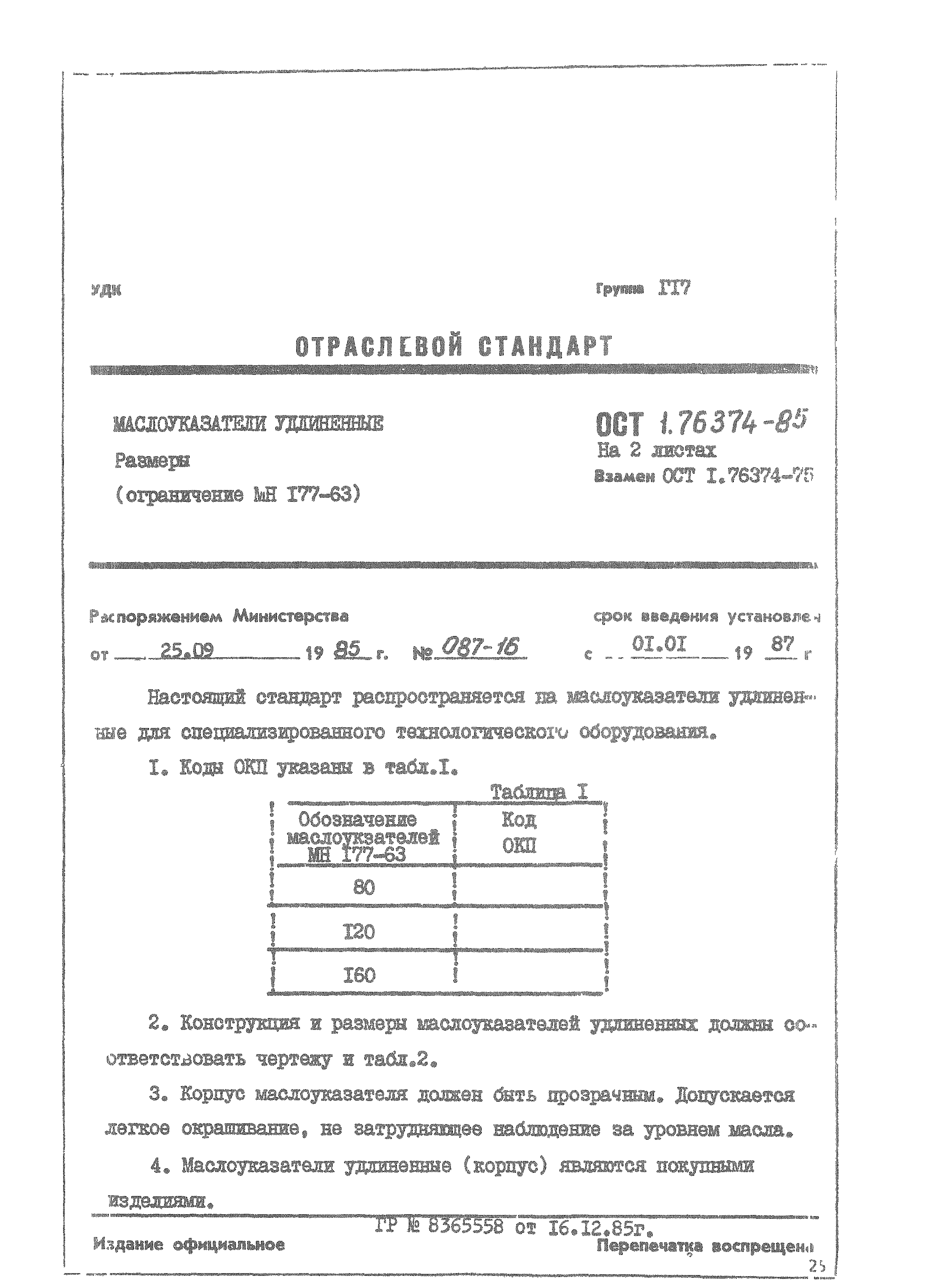ОСТ 1 76374-85