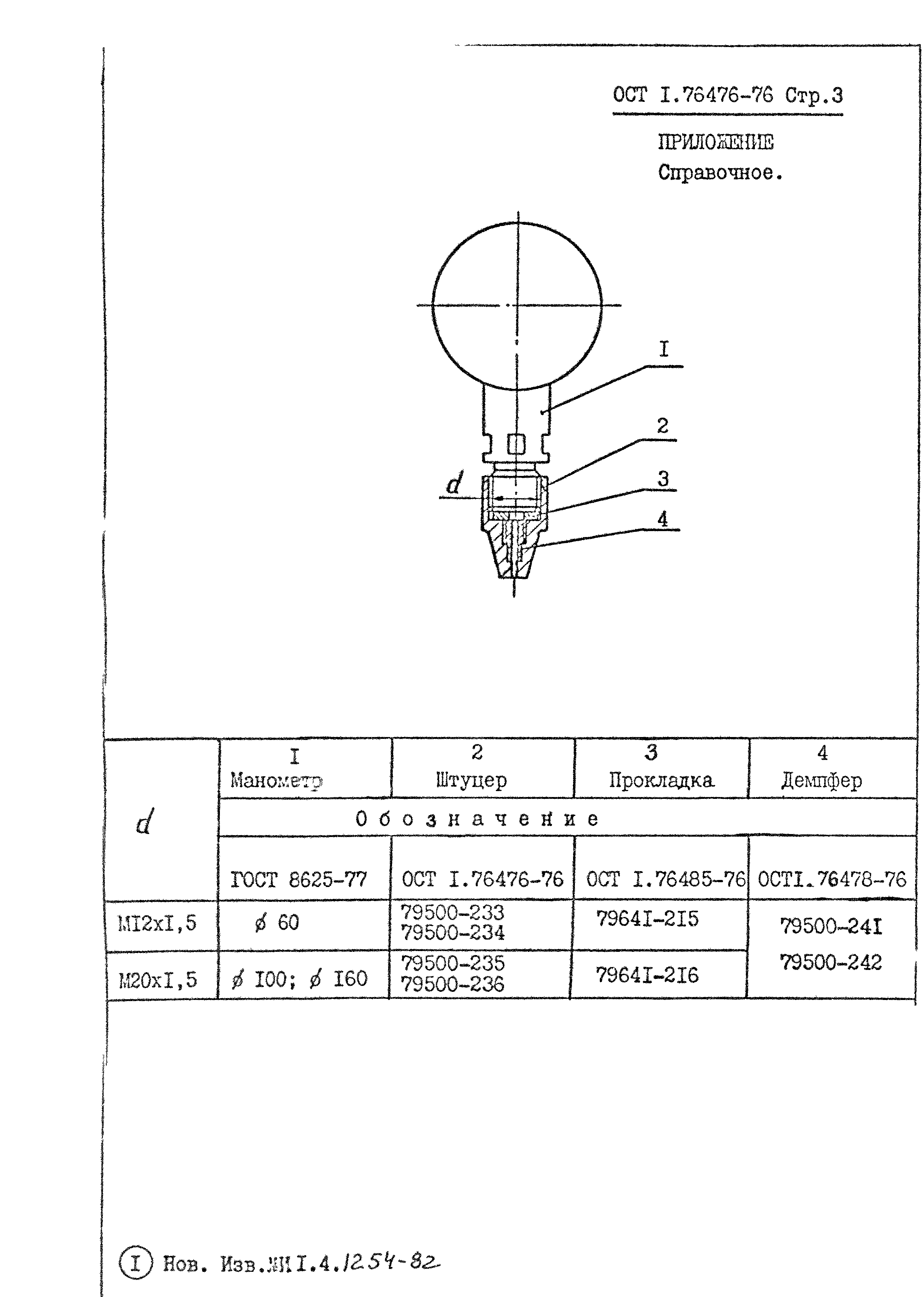 ОСТ 1 76476-76