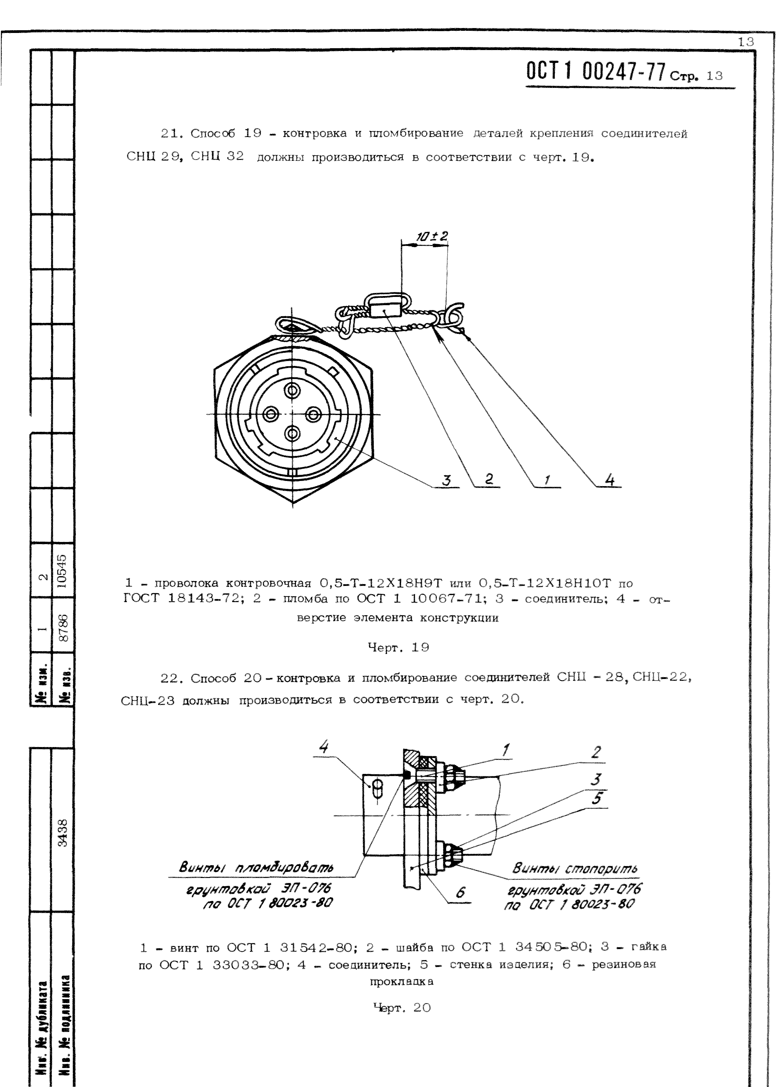 ОСТ 1 00247-77