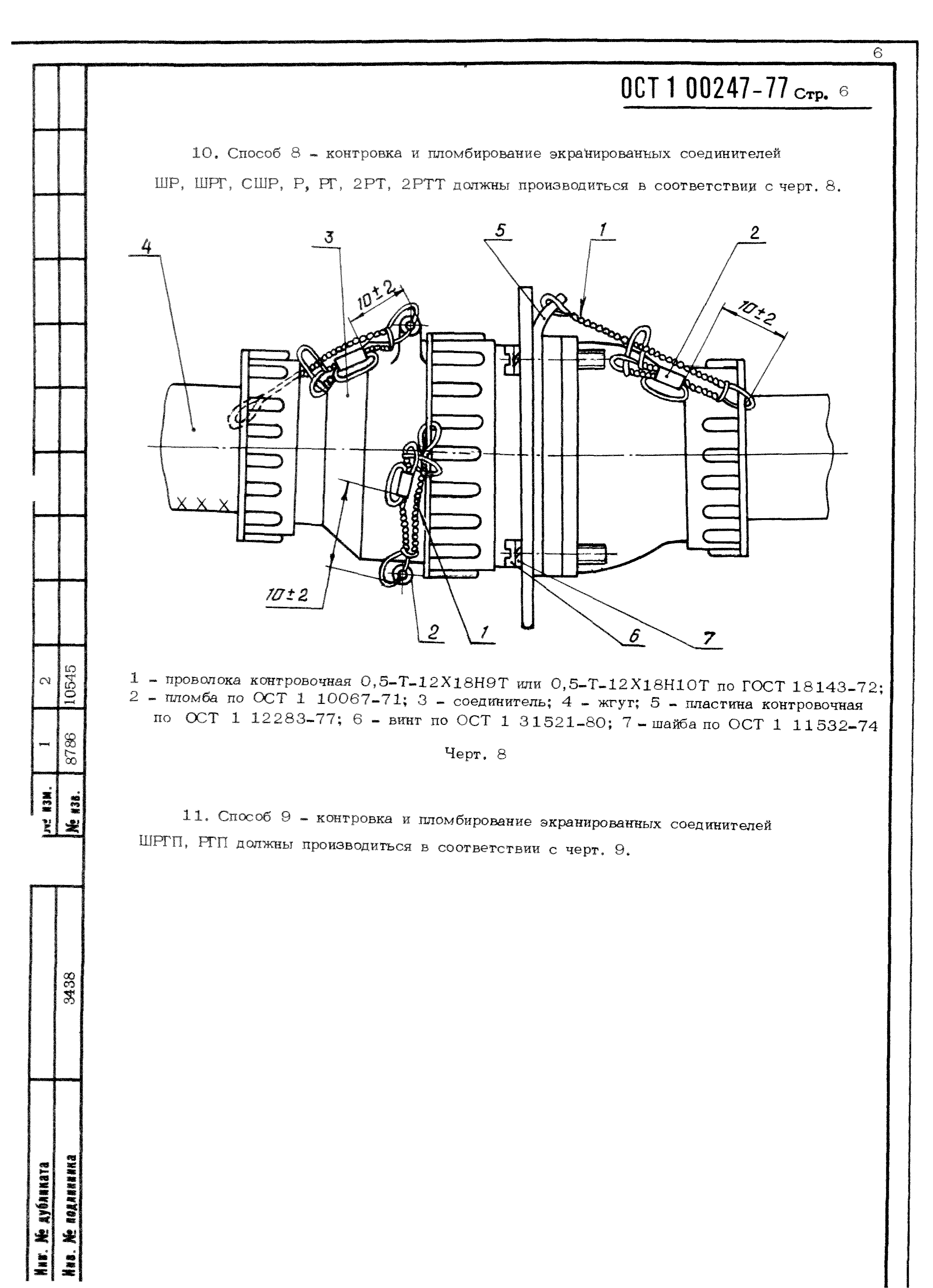 ОСТ 1 00247-77