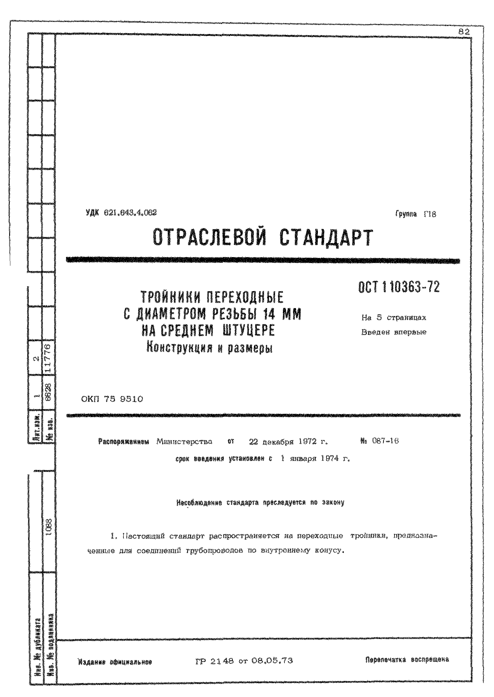 ОСТ 1 10363-72