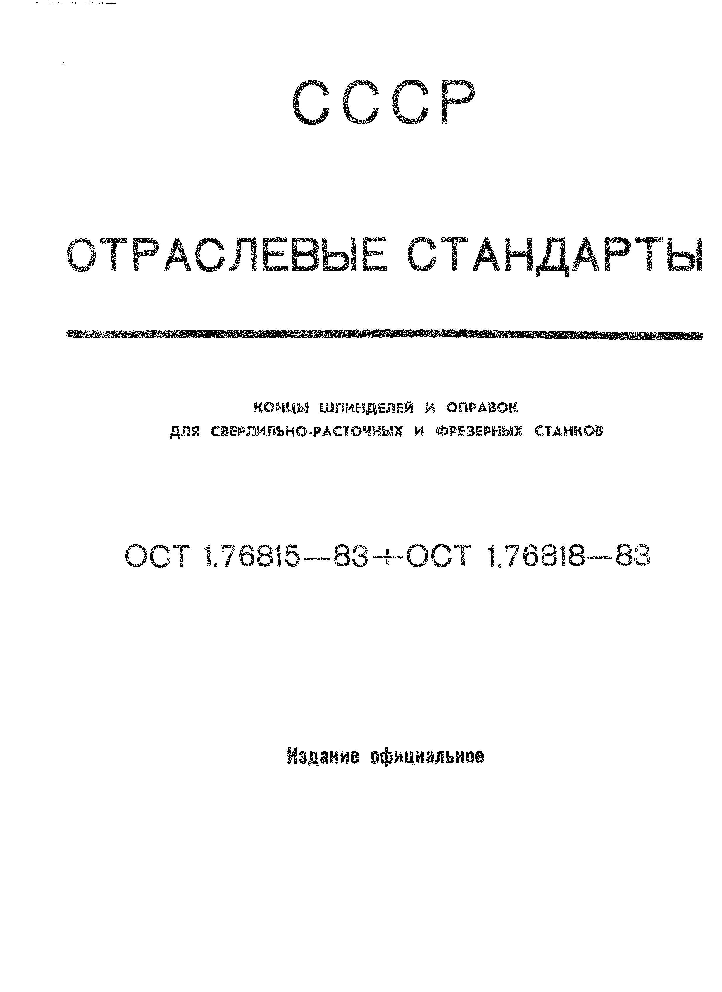 ОСТ 1 76815-83