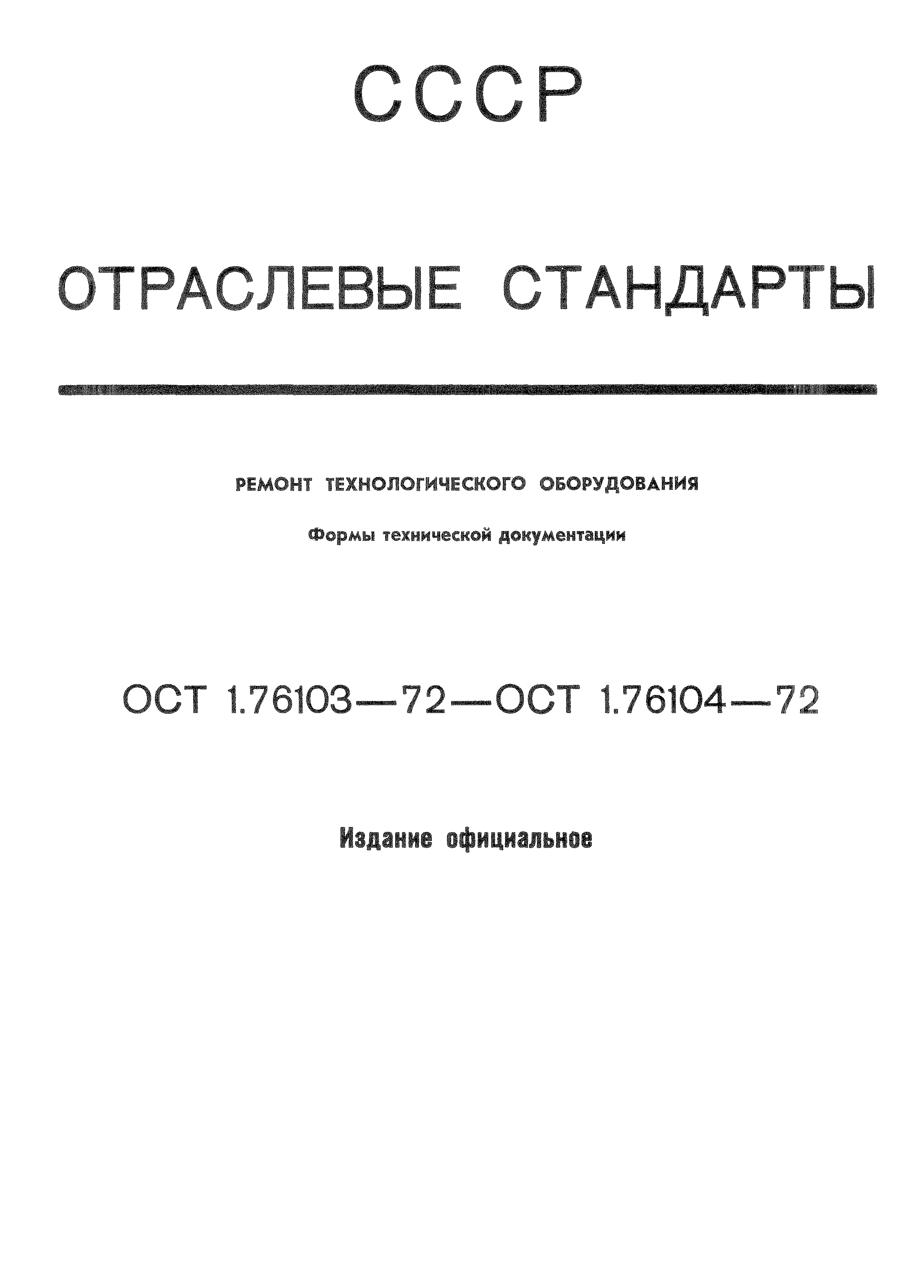 ОСТ 1 76103-72