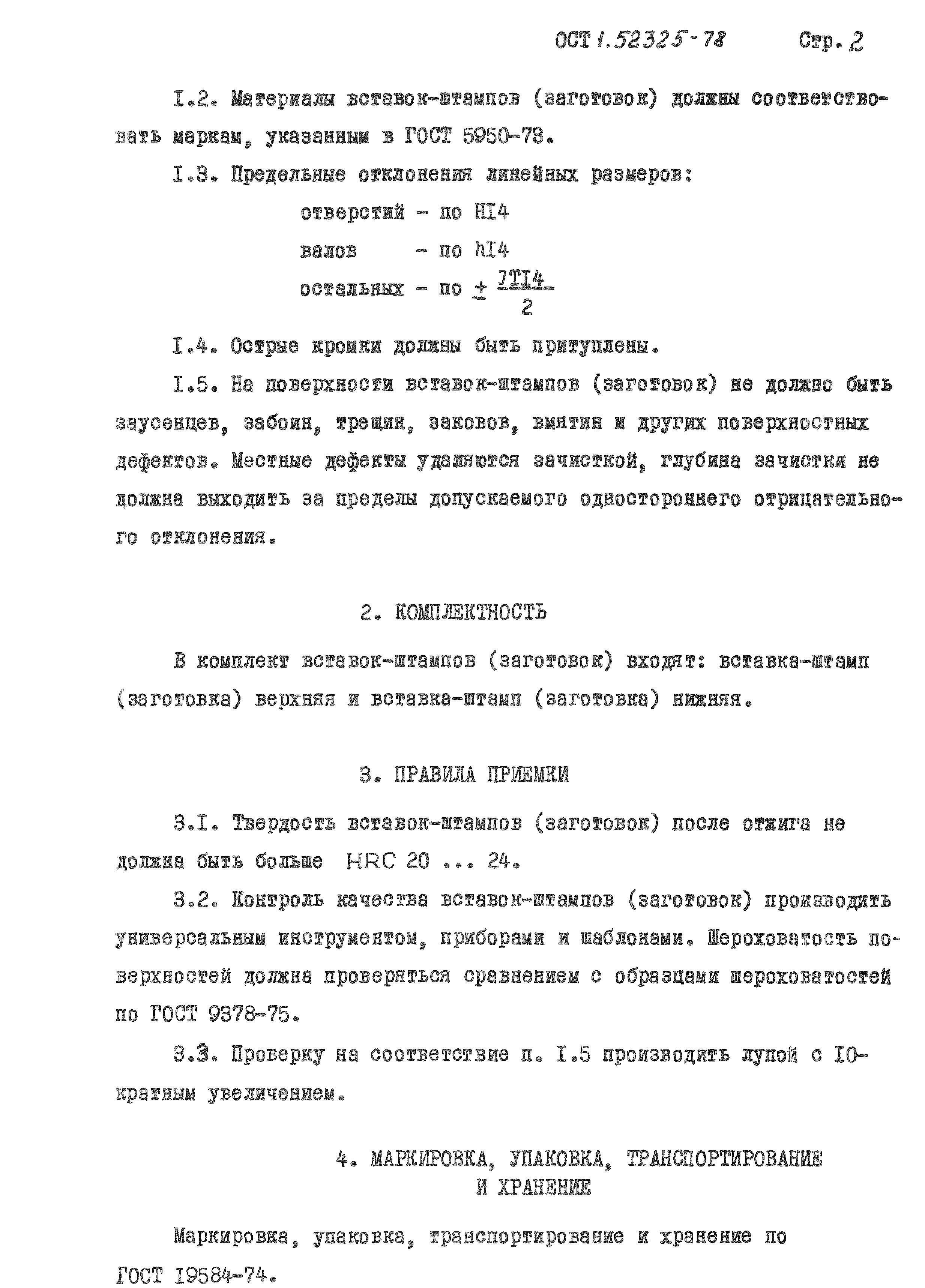 ОСТ 1 52325-78