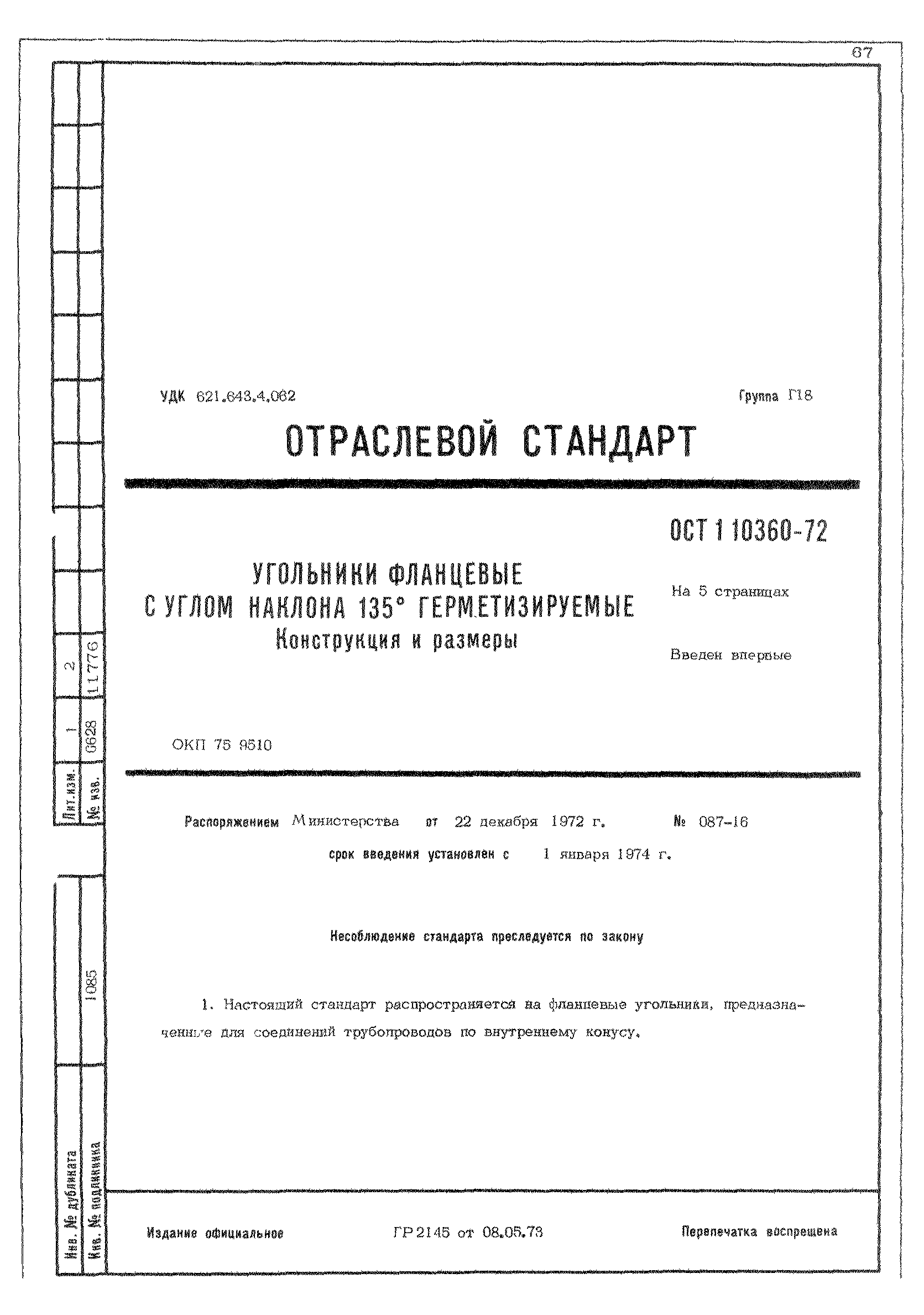 ОСТ 1 10360-72