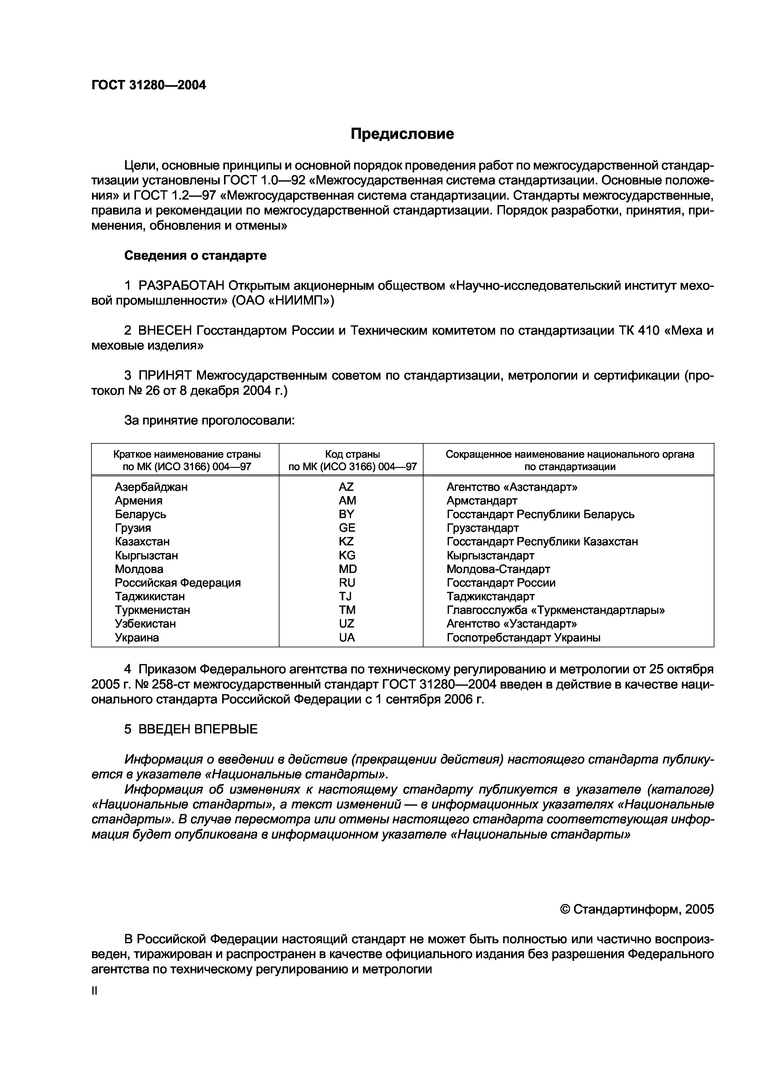 ГОСТ 31280-2004