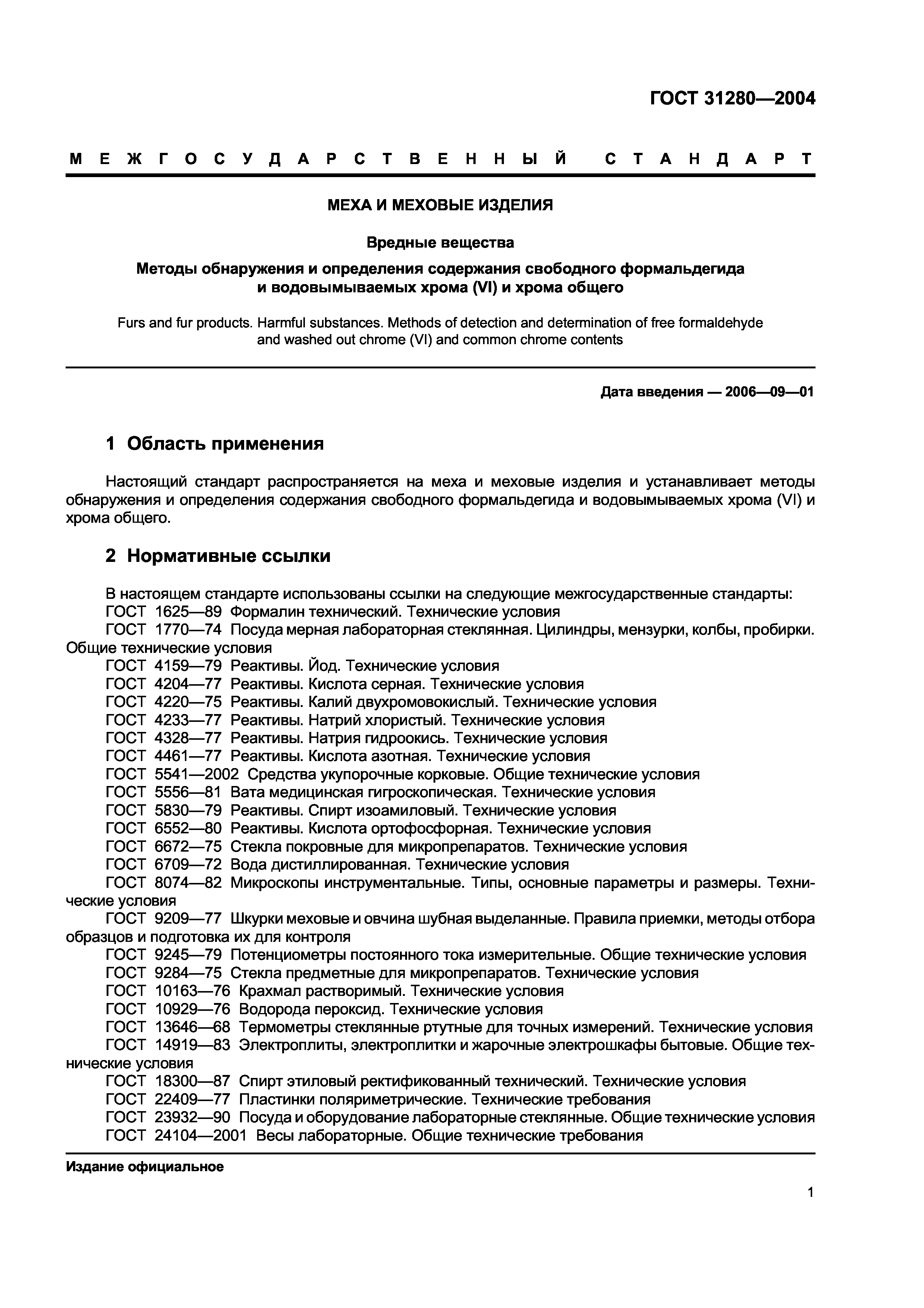 ГОСТ 31280-2004