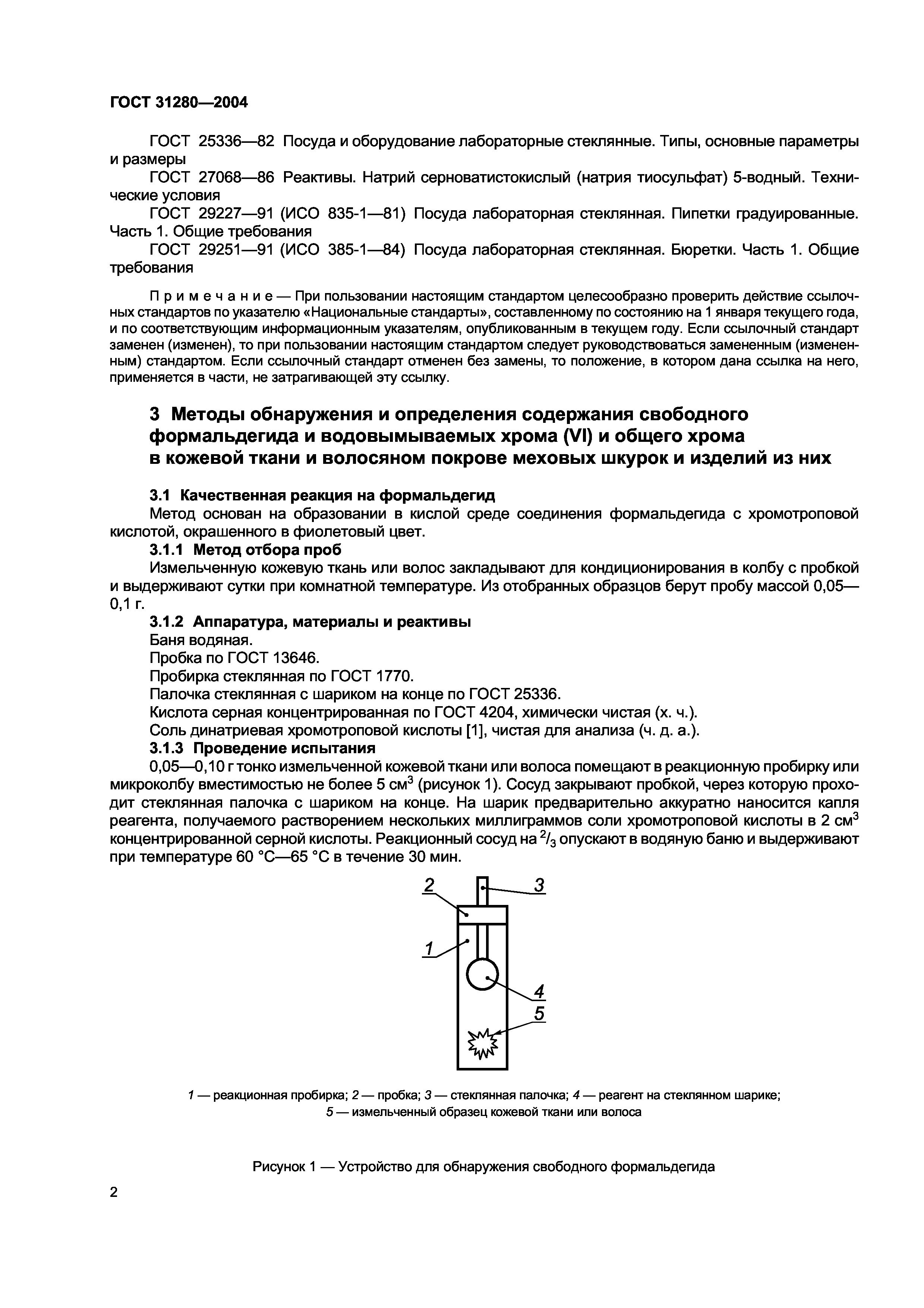 ГОСТ 31280-2004