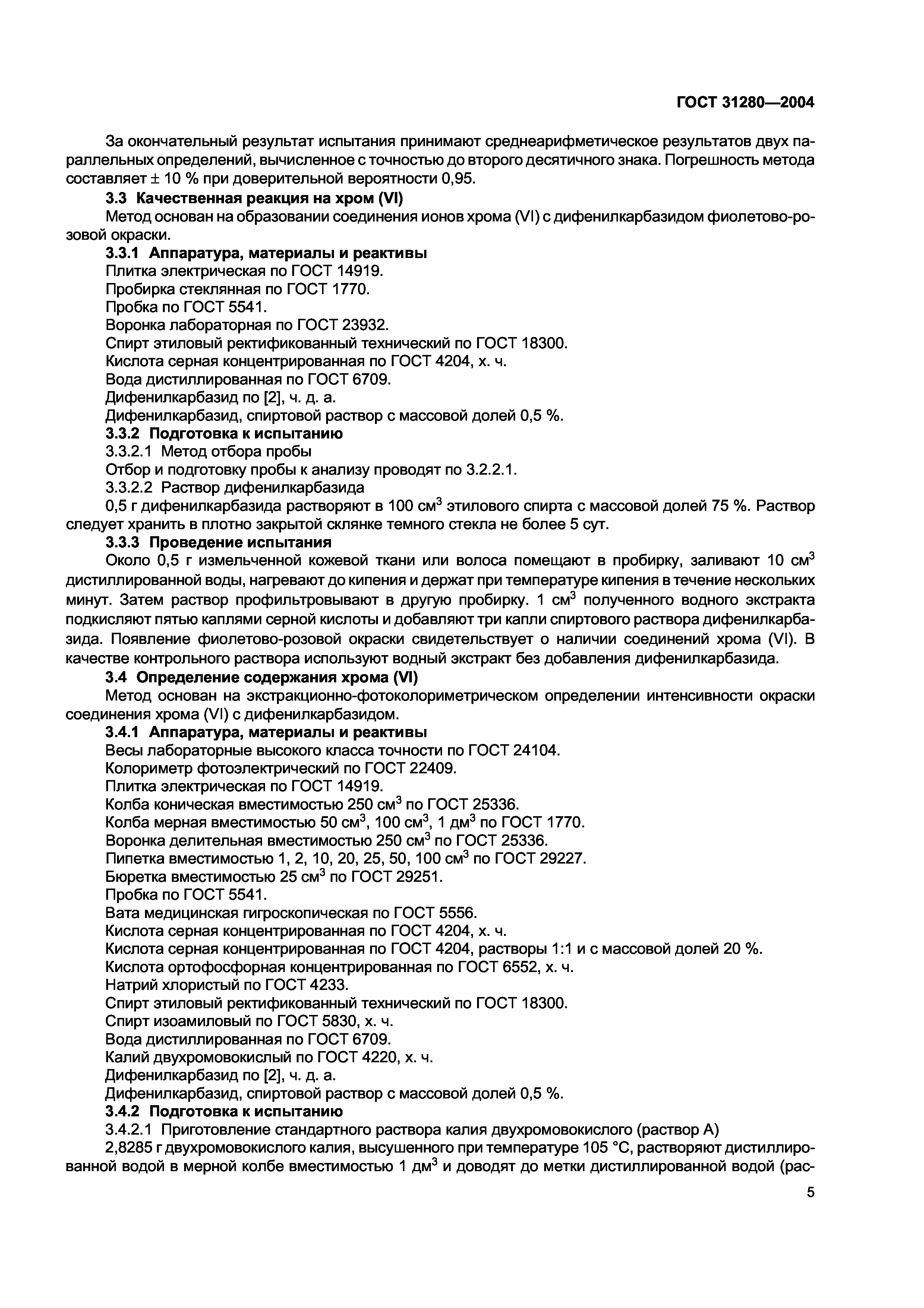 ГОСТ 31280-2004