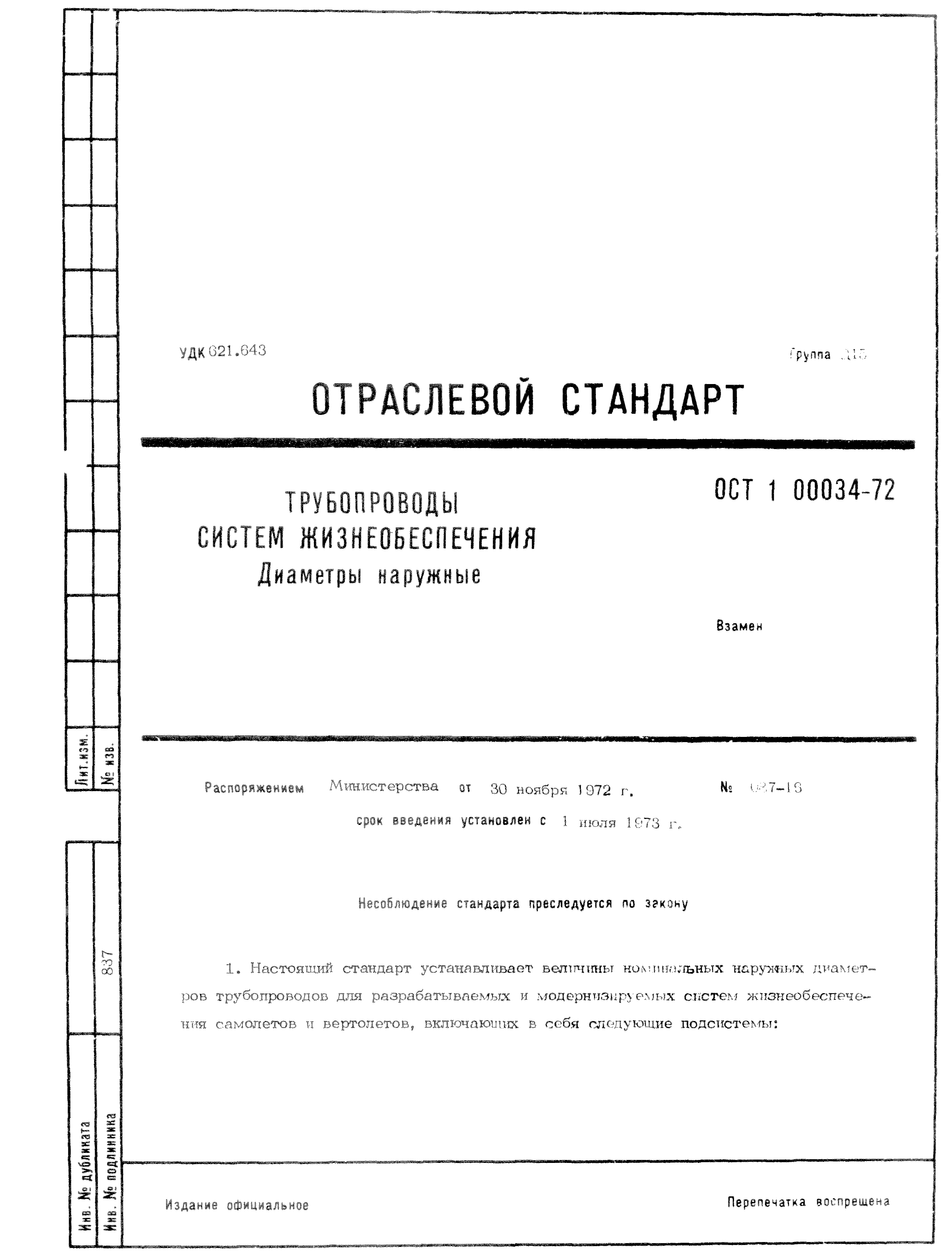 ОСТ 1 00034-72