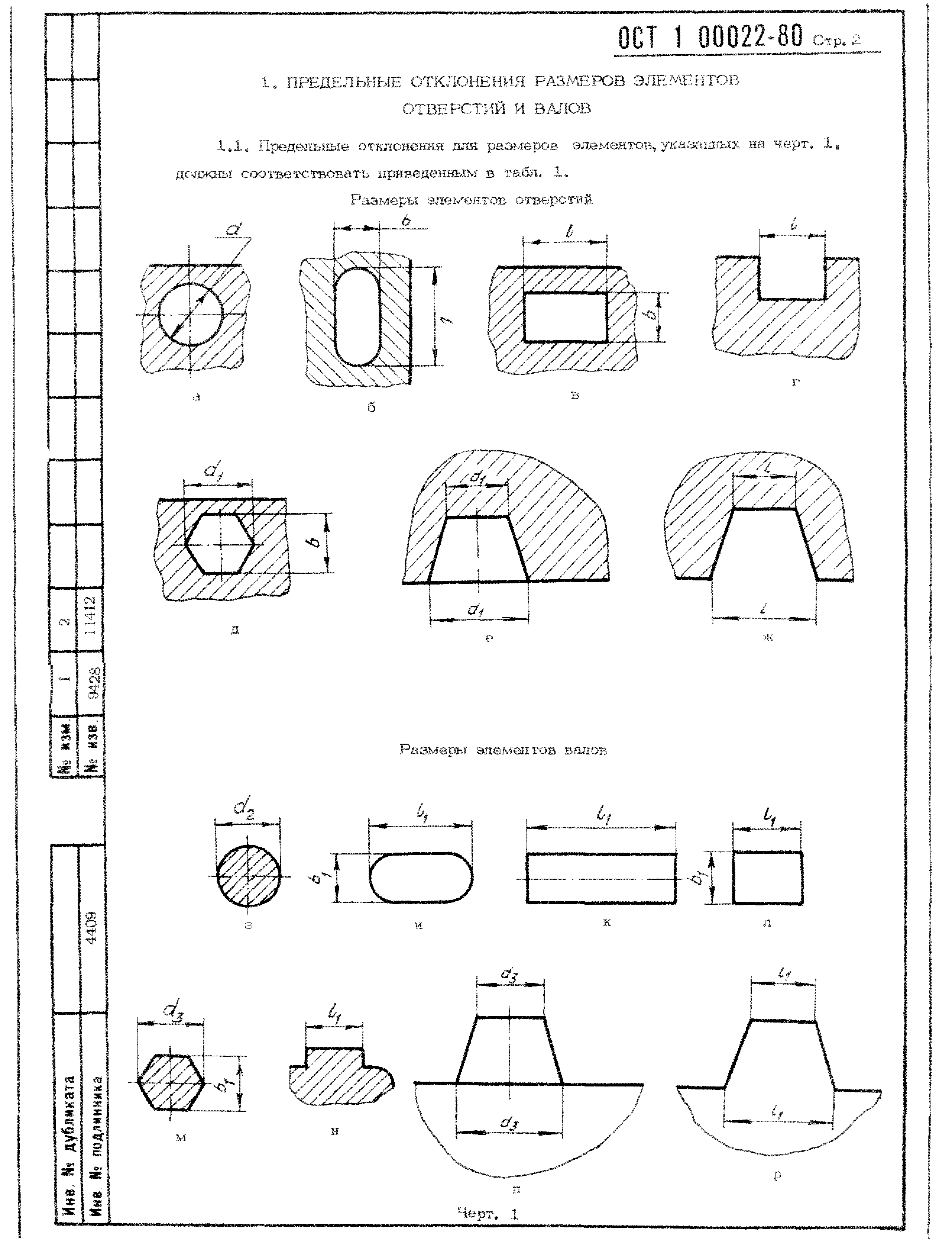 ОСТ 1 00022-80