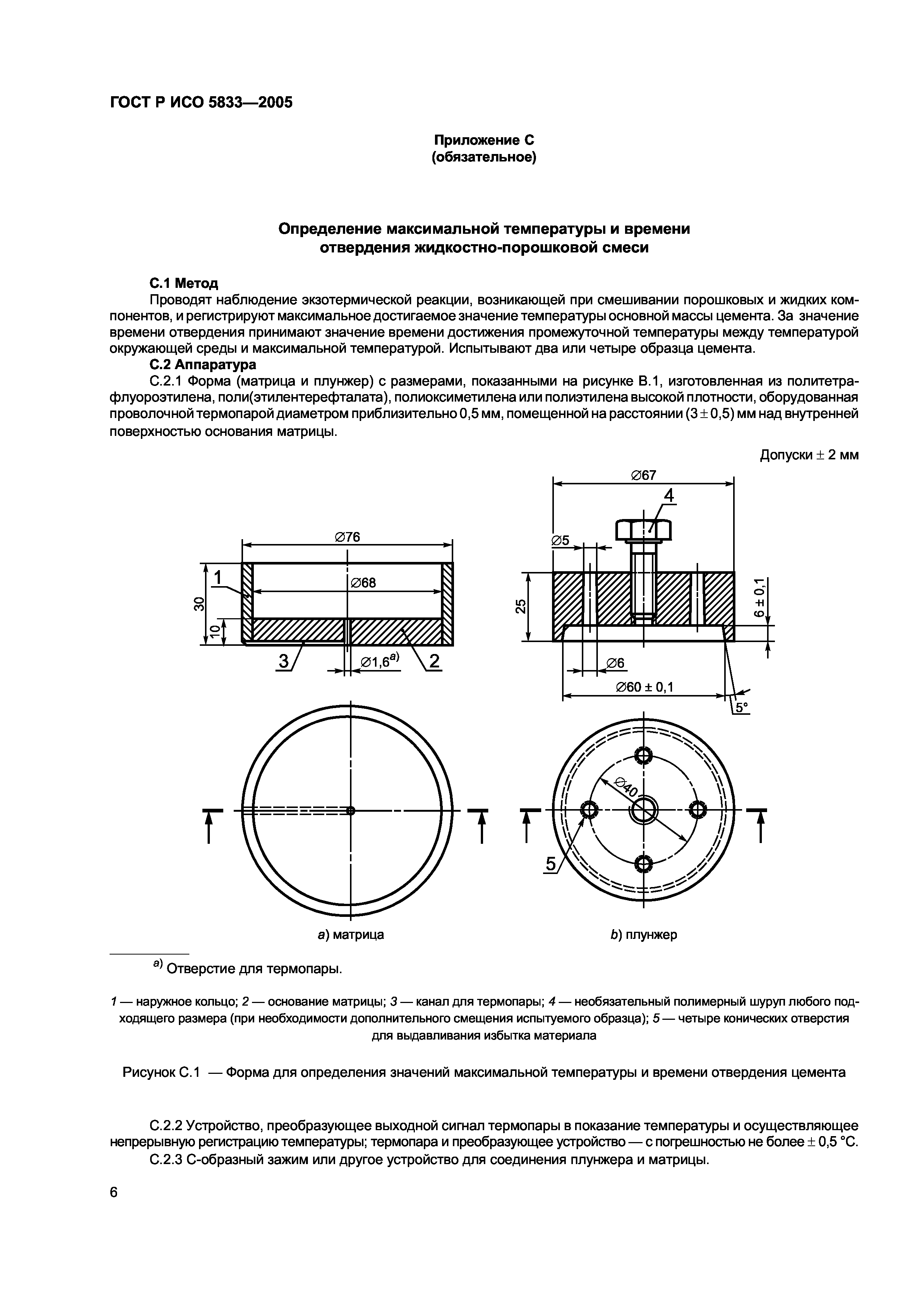 ГОСТ Р ИСО 5833-2005