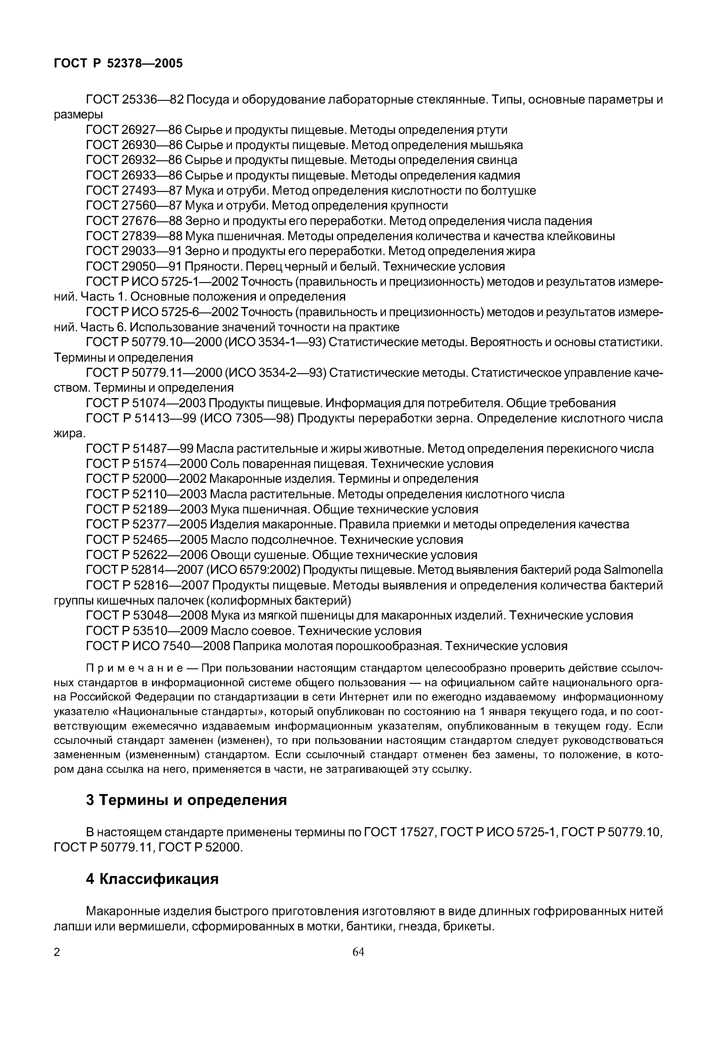 ГОСТ Р 52378-2005