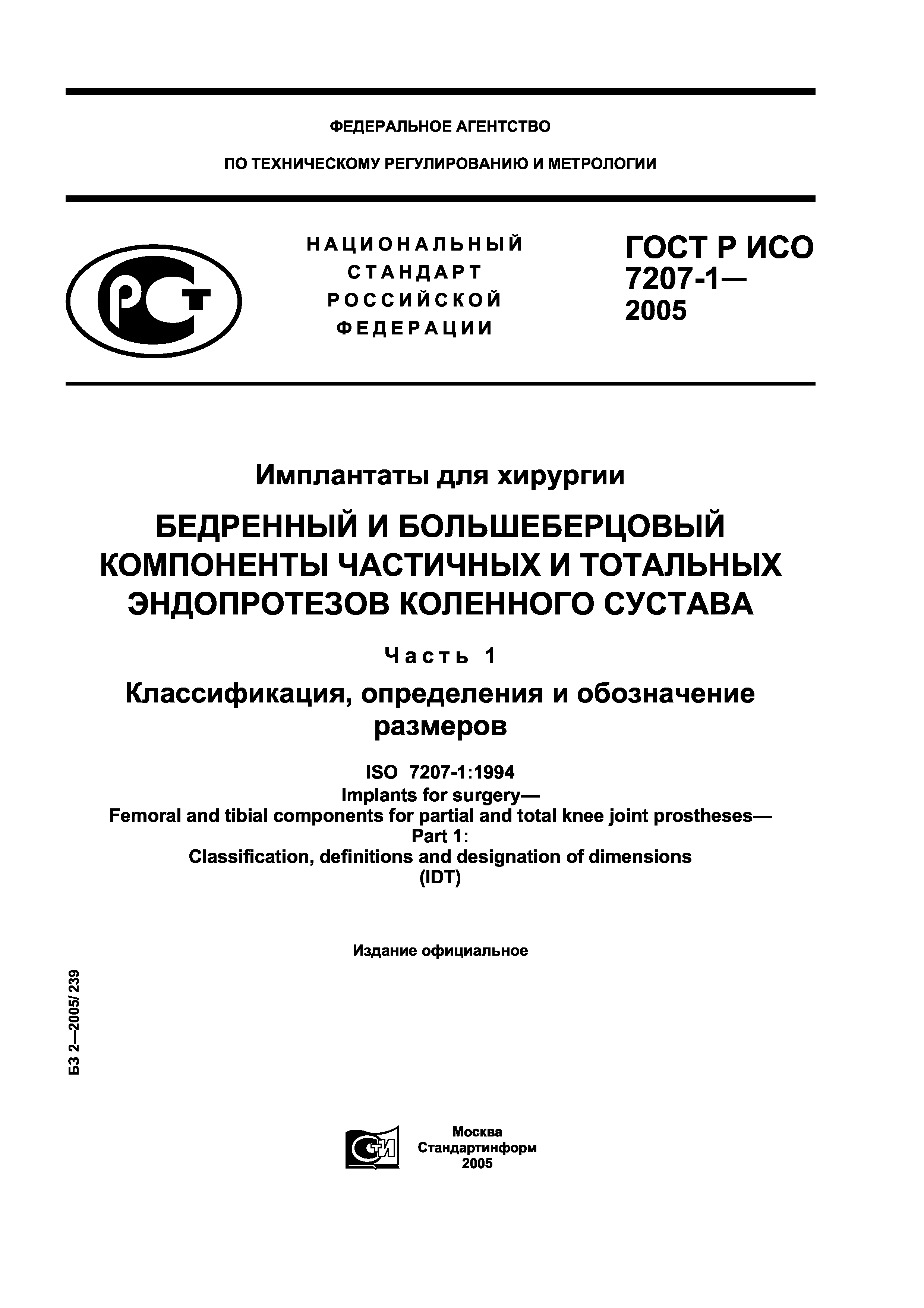 ГОСТ Р ИСО 7207-1-2005