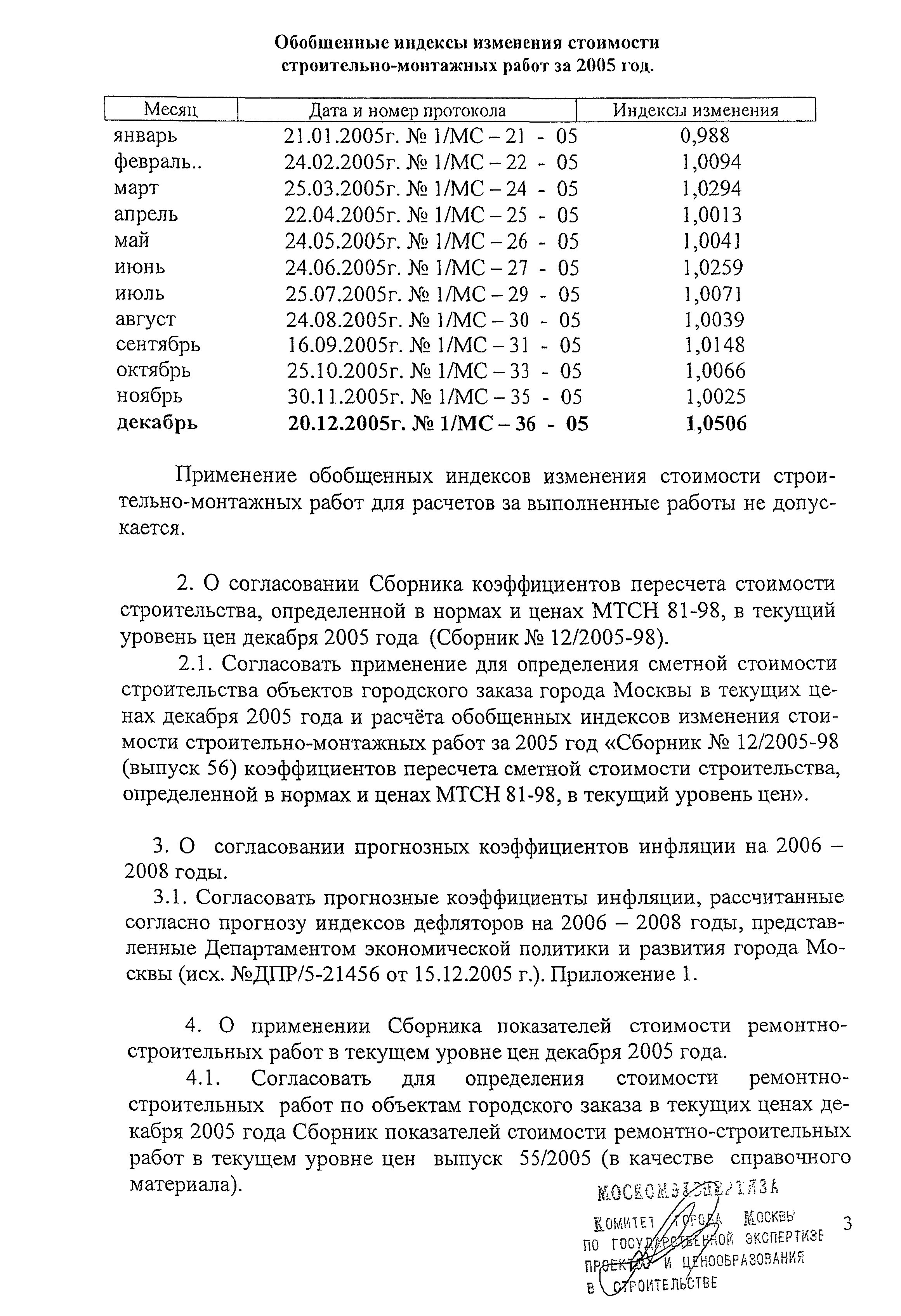 Протокол 1/МС-36-05