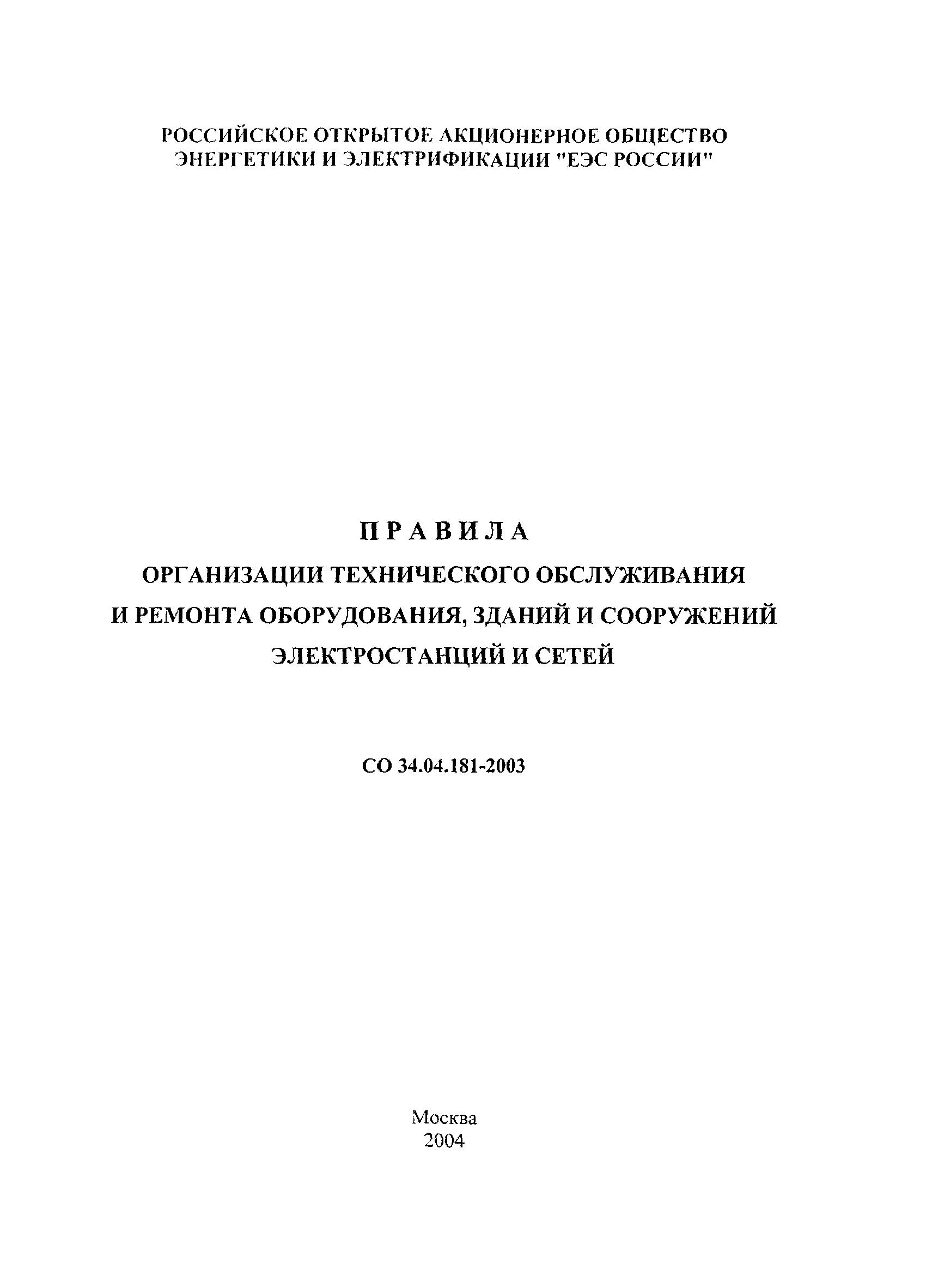 СО 34.04.181-2003