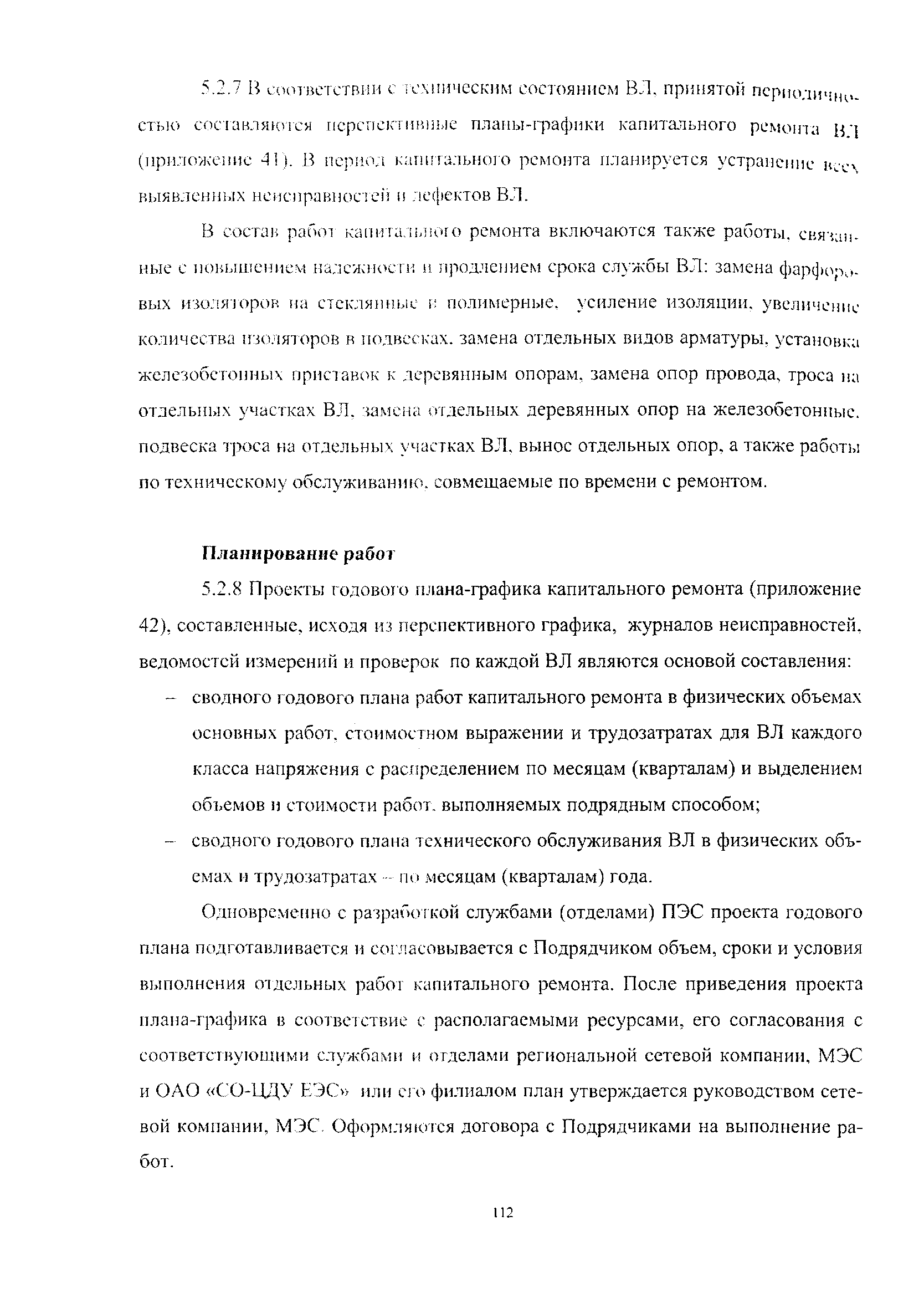 СО 34.04.181-2003