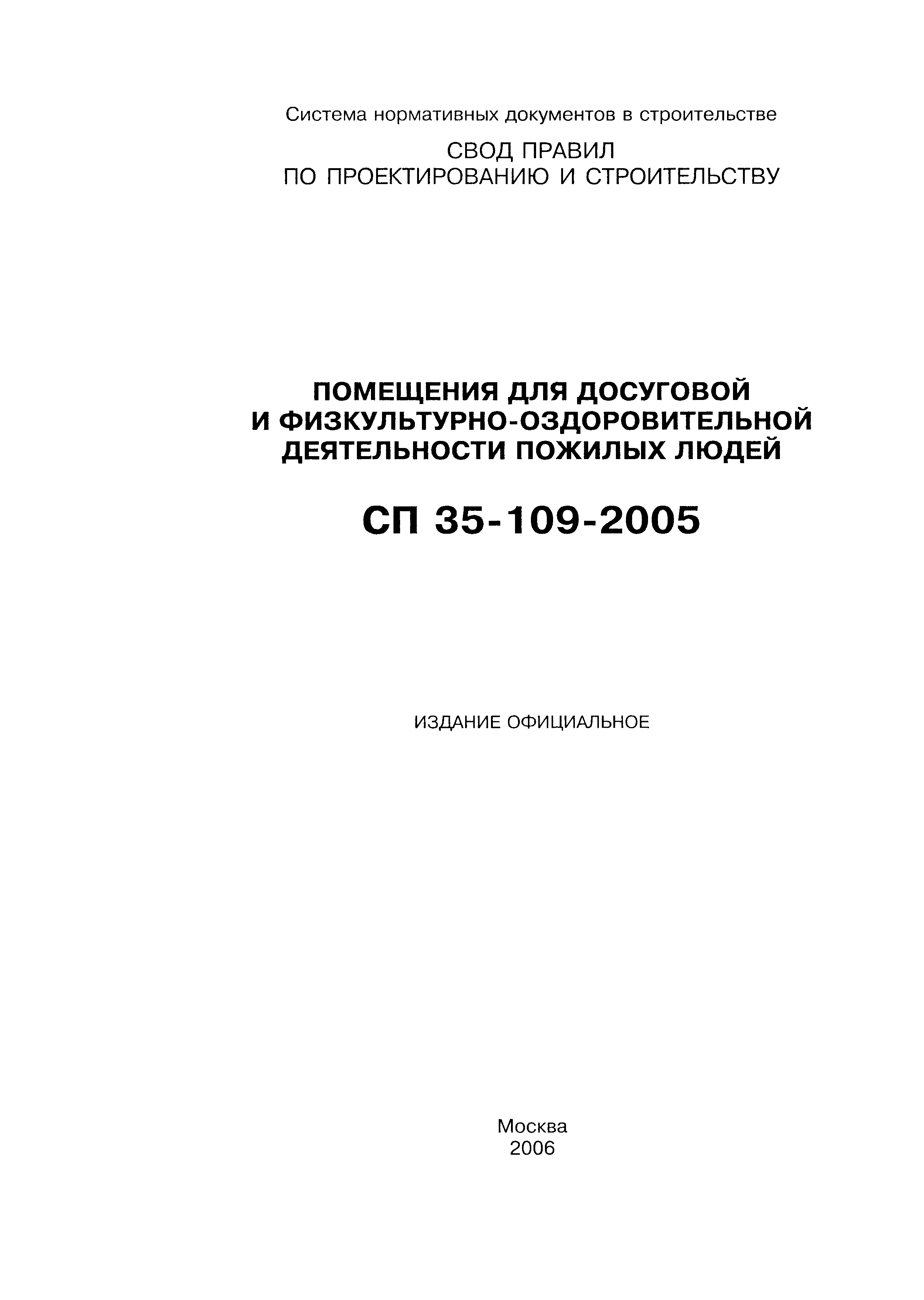СП 35-109-2005