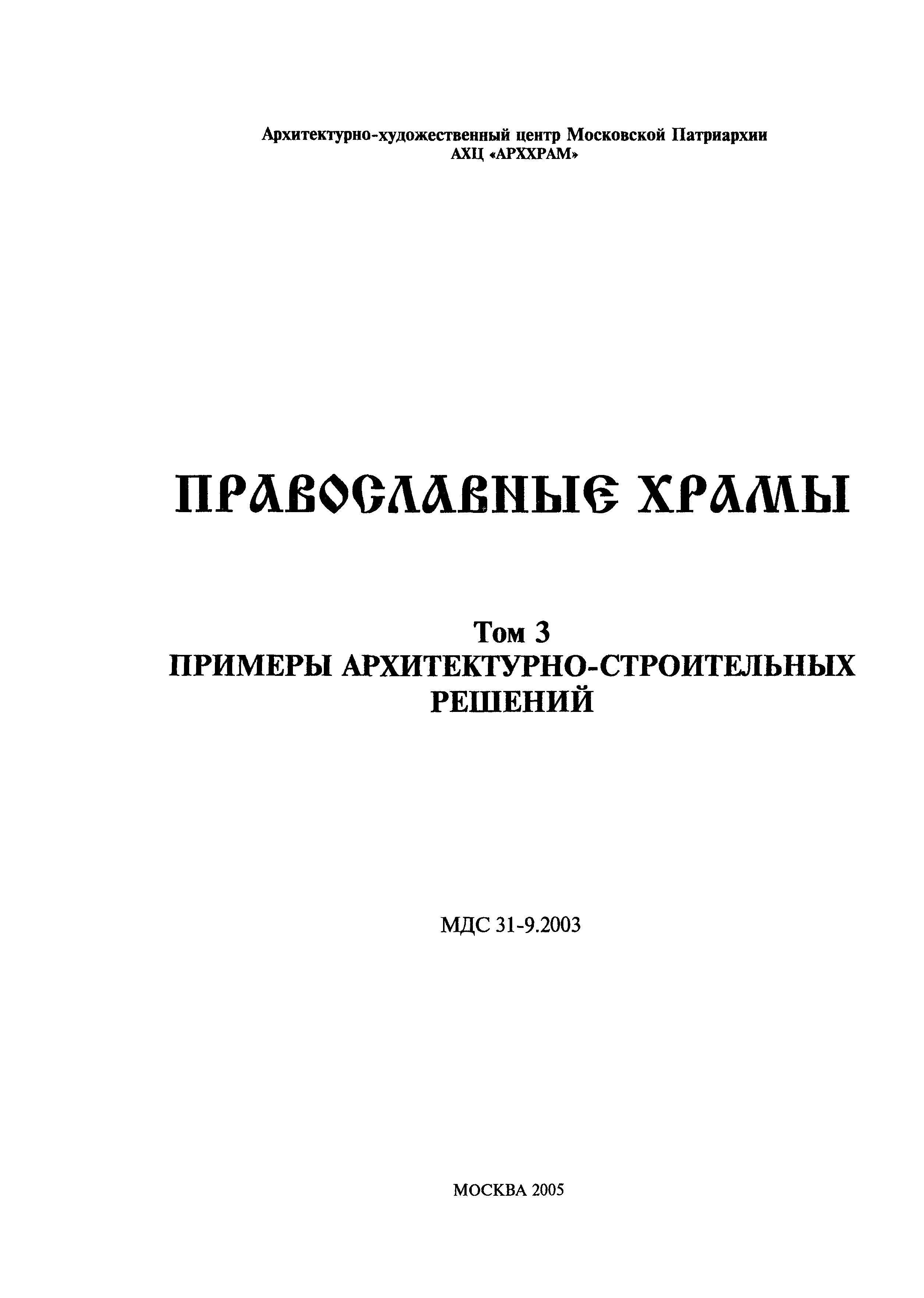 МДС 31-9.2003