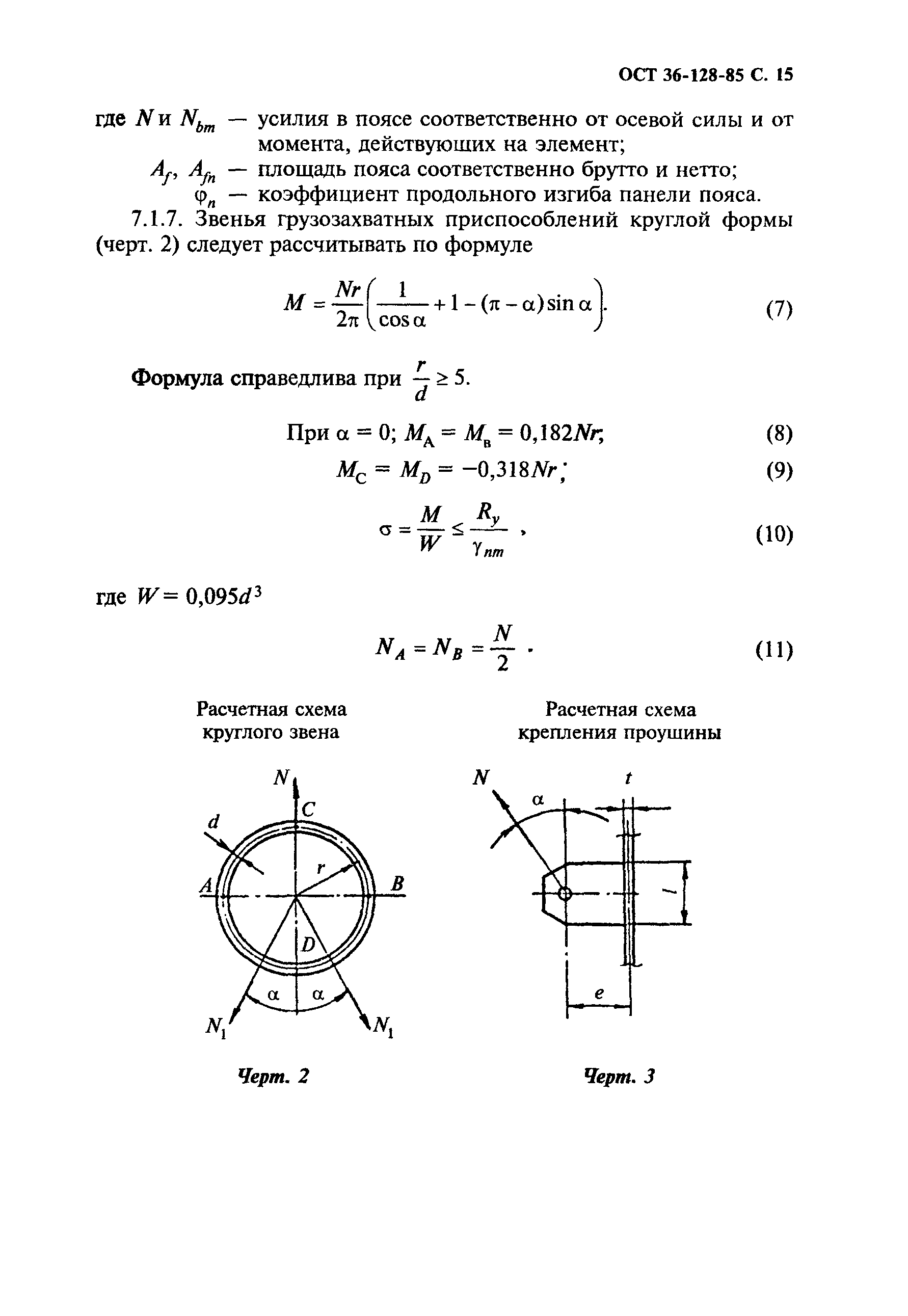 ОСТ 36-128-85