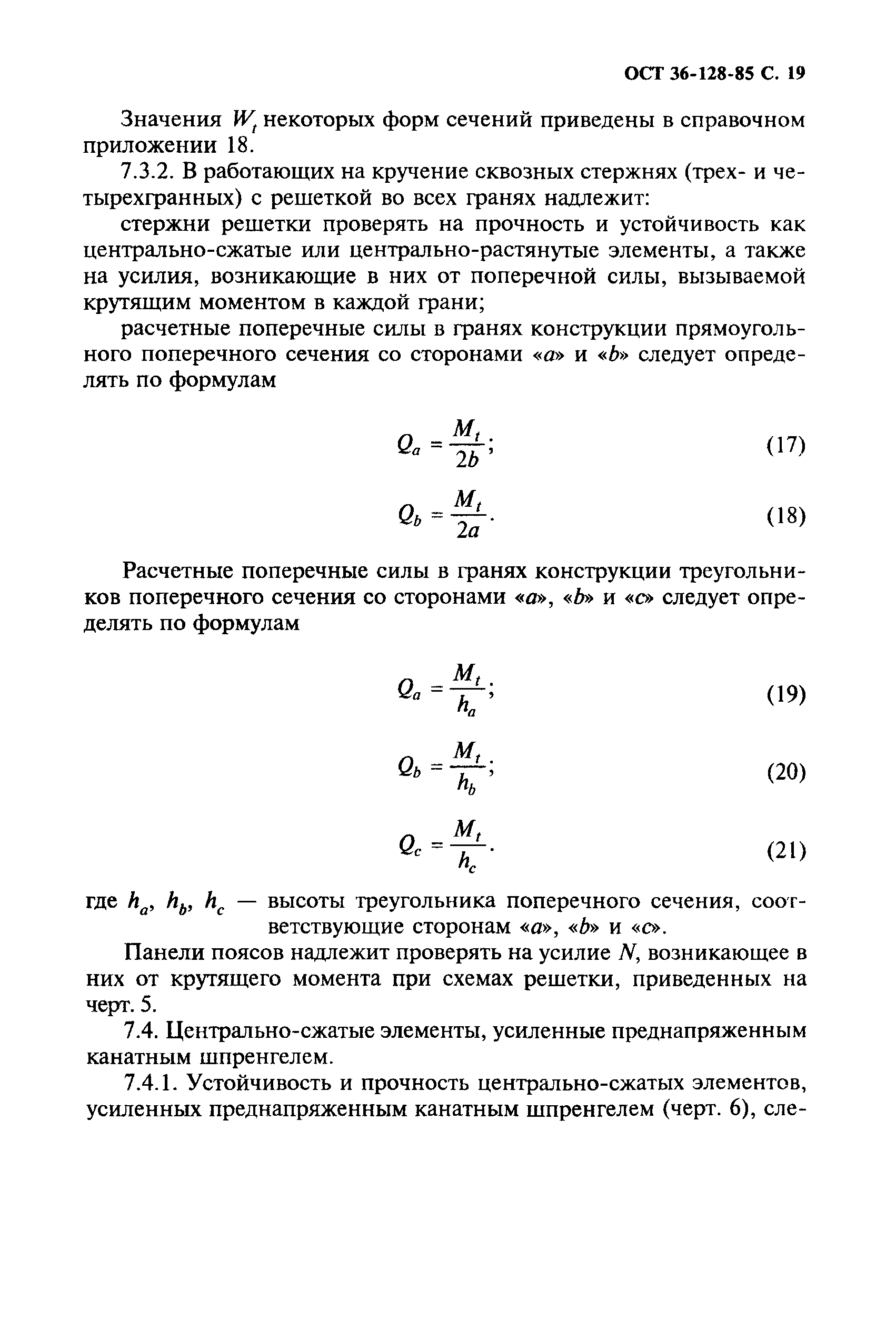 ОСТ 36-128-85