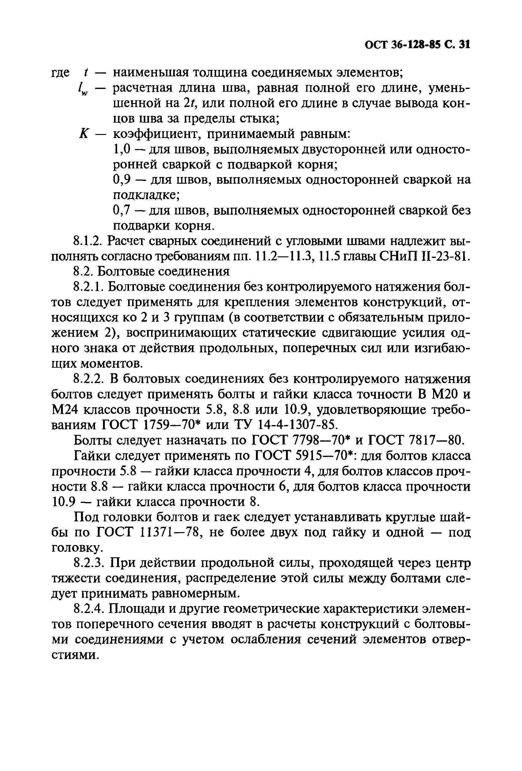 ОСТ 36-128-85