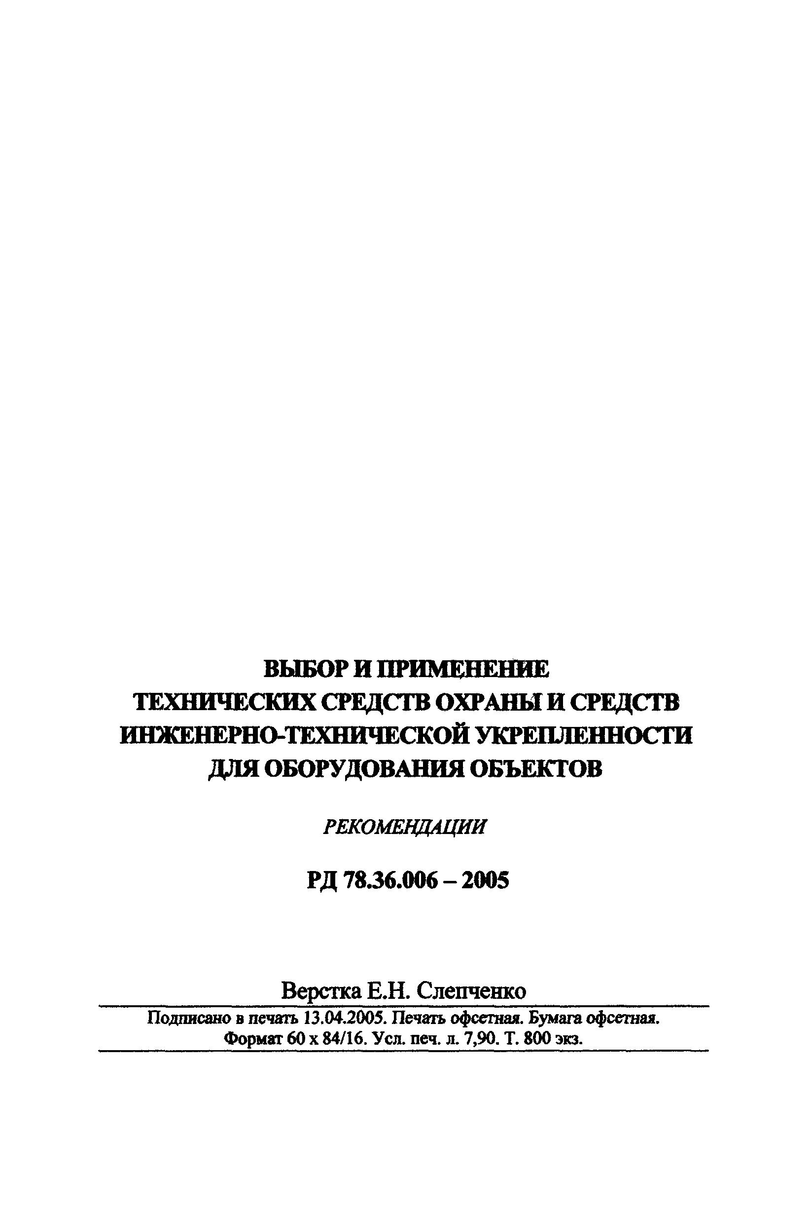 РД 78.36.006-2005