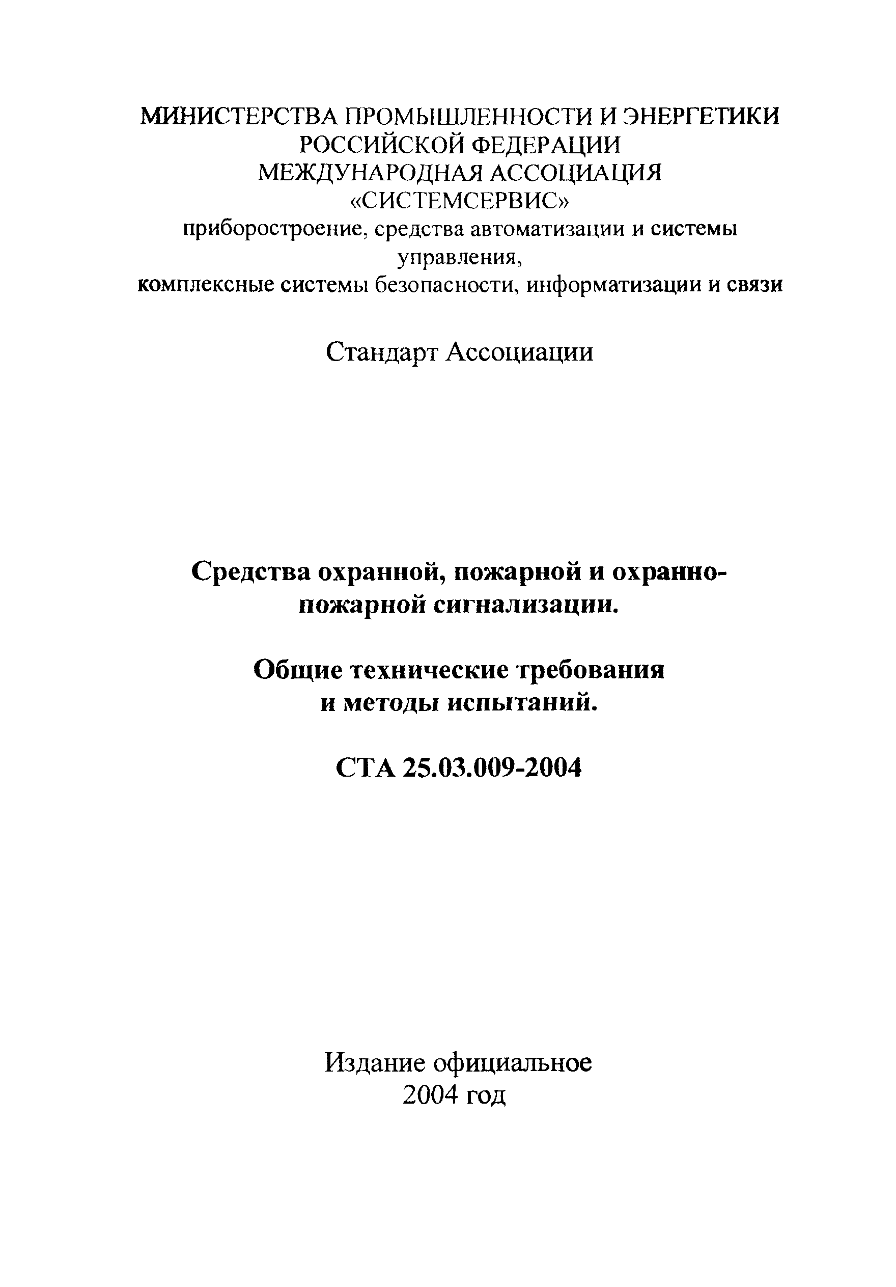 СТА 25.03.009-2004