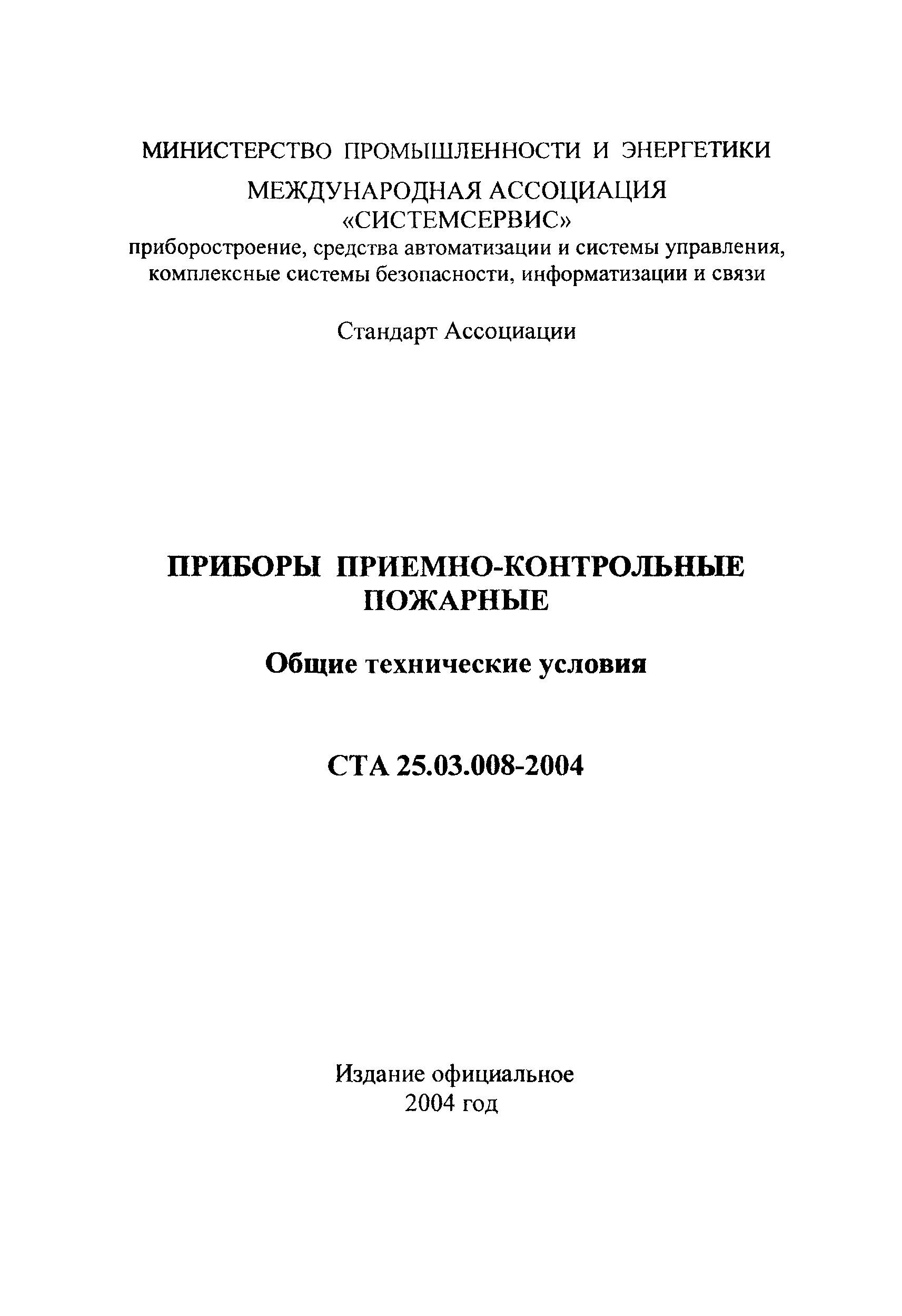 СТА 25.03.008-2004