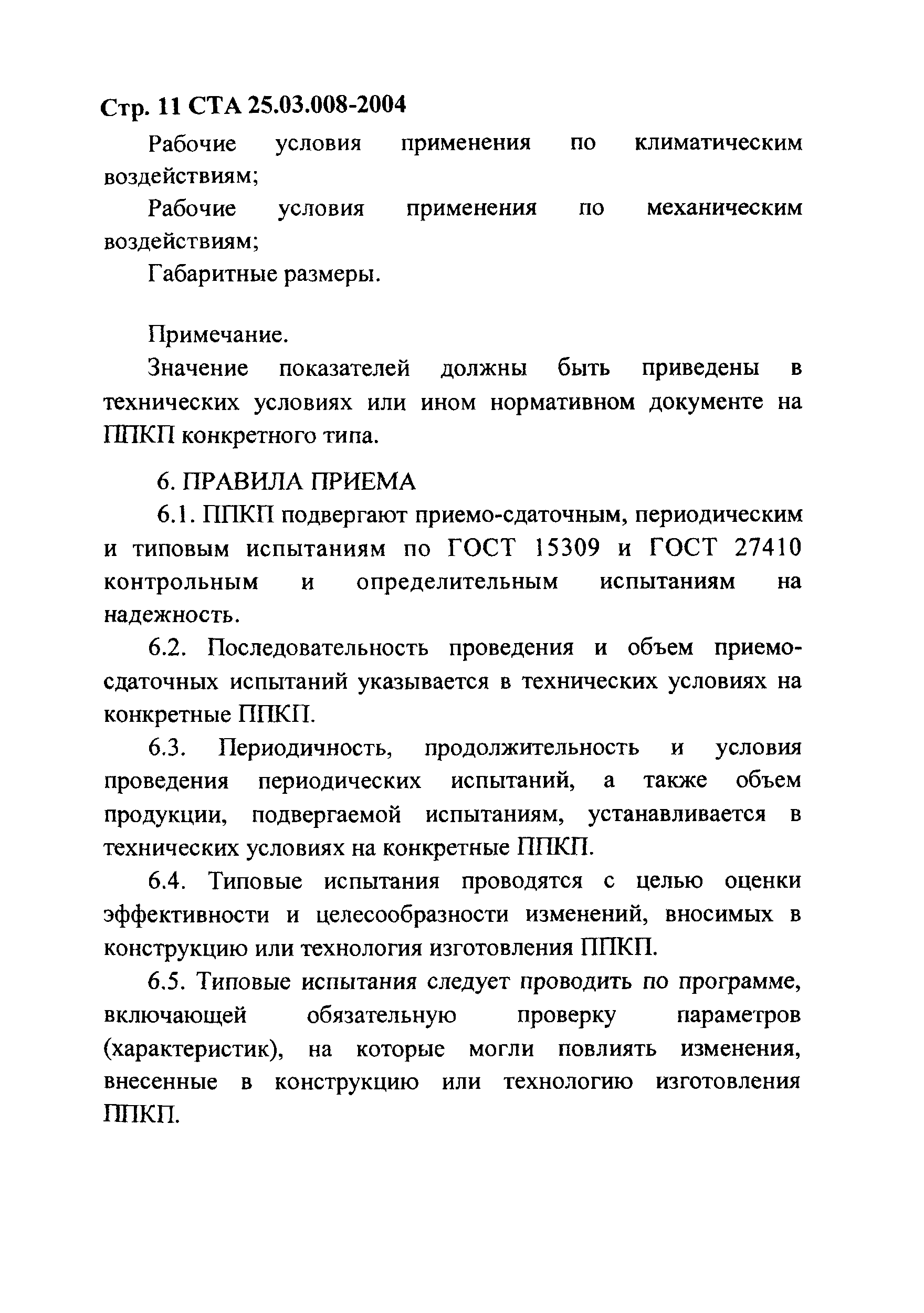 СТА 25.03.008-2004