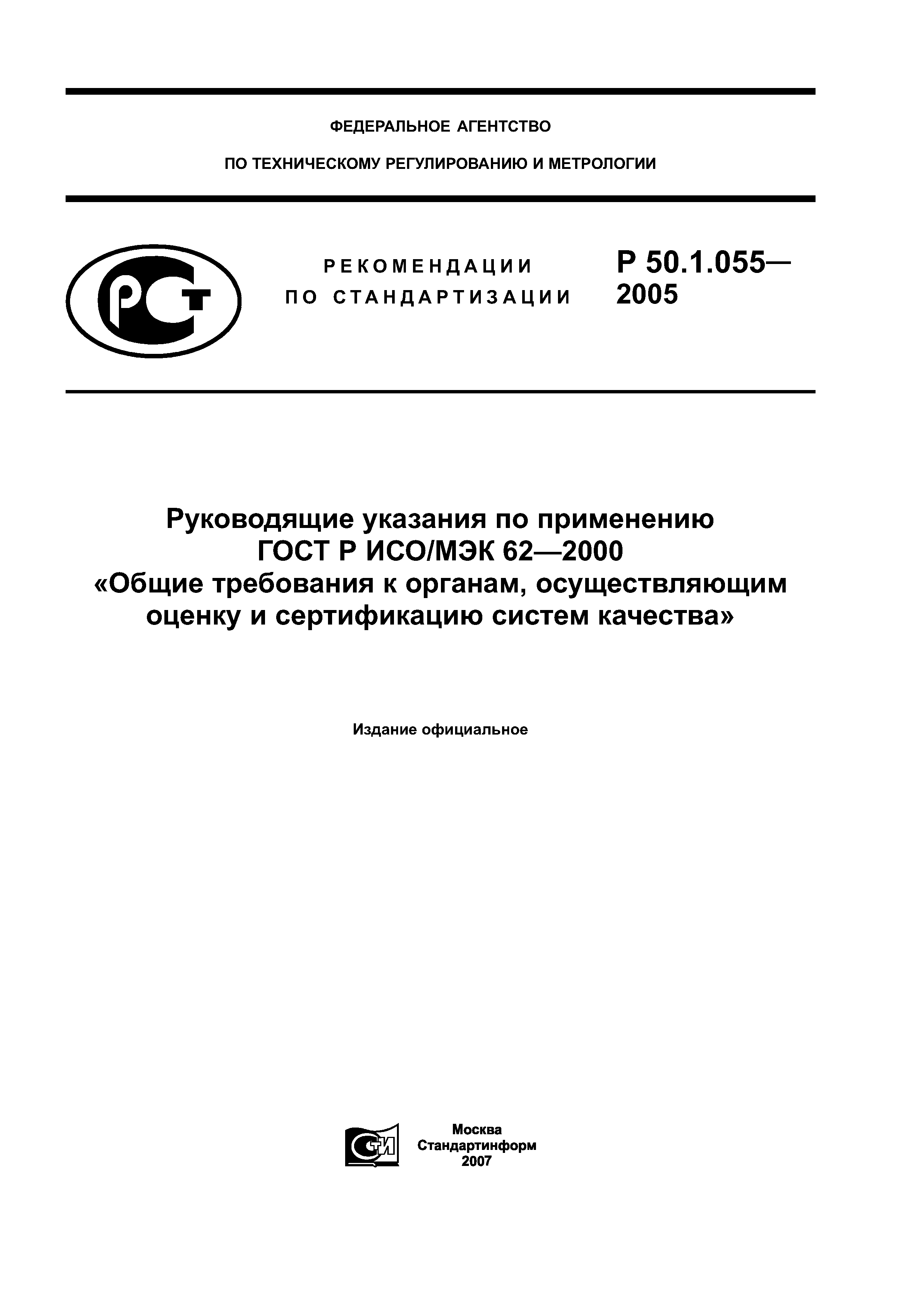 Р 50.1.055-2005