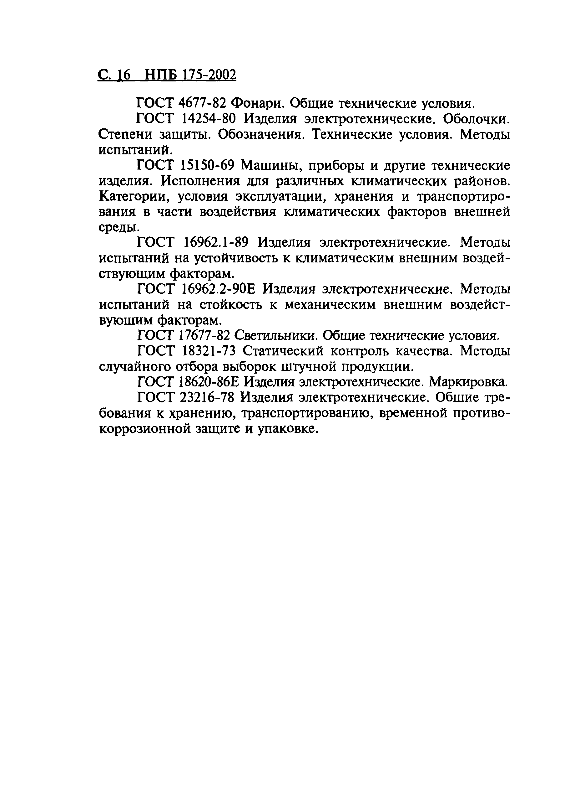 НПБ 175-2002