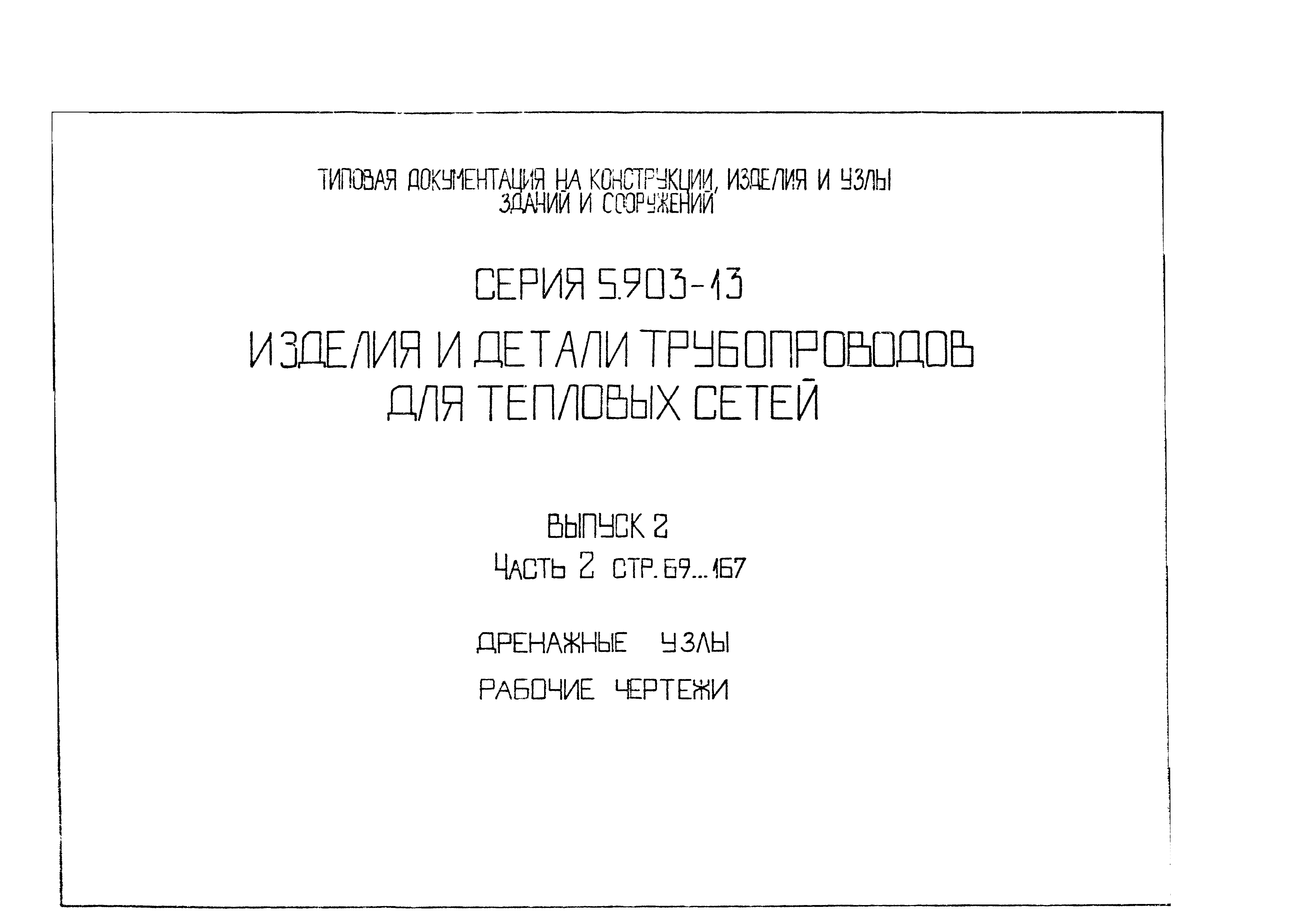 Серия 5.903-13