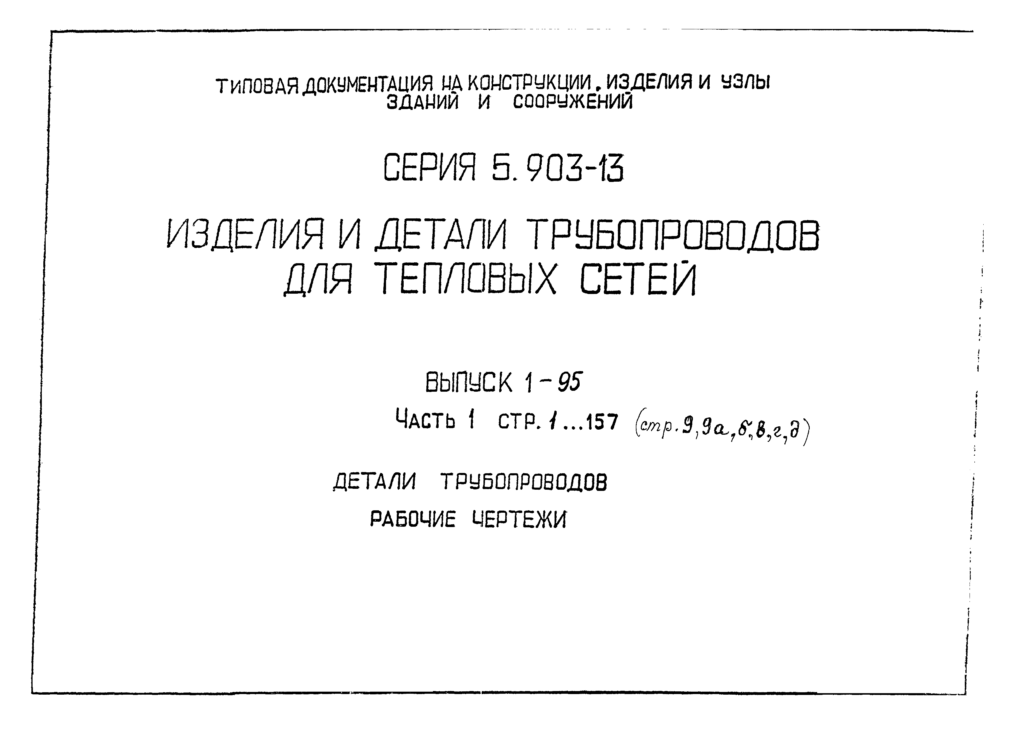 Серия 5.903-13