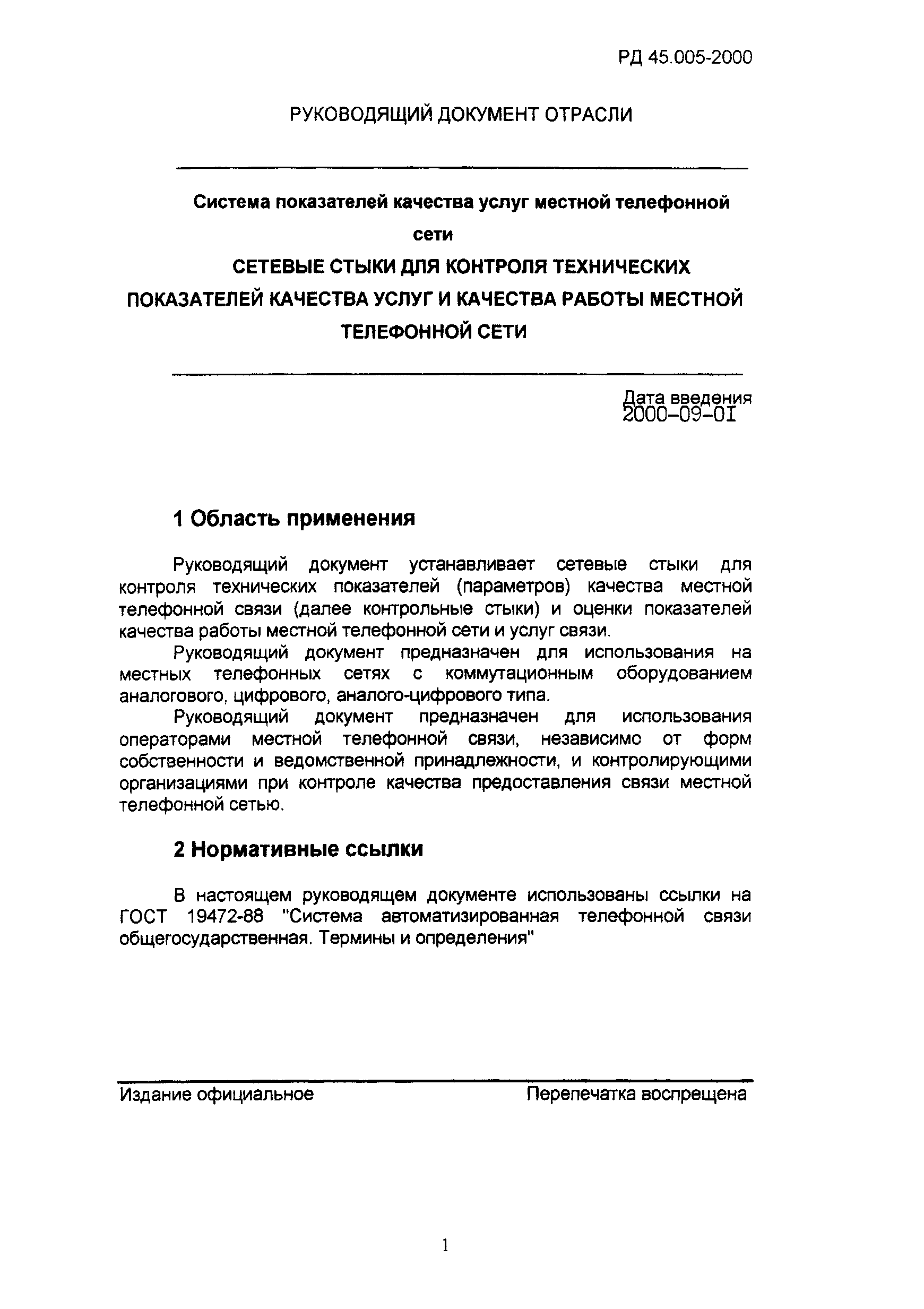 РД 45.005-99