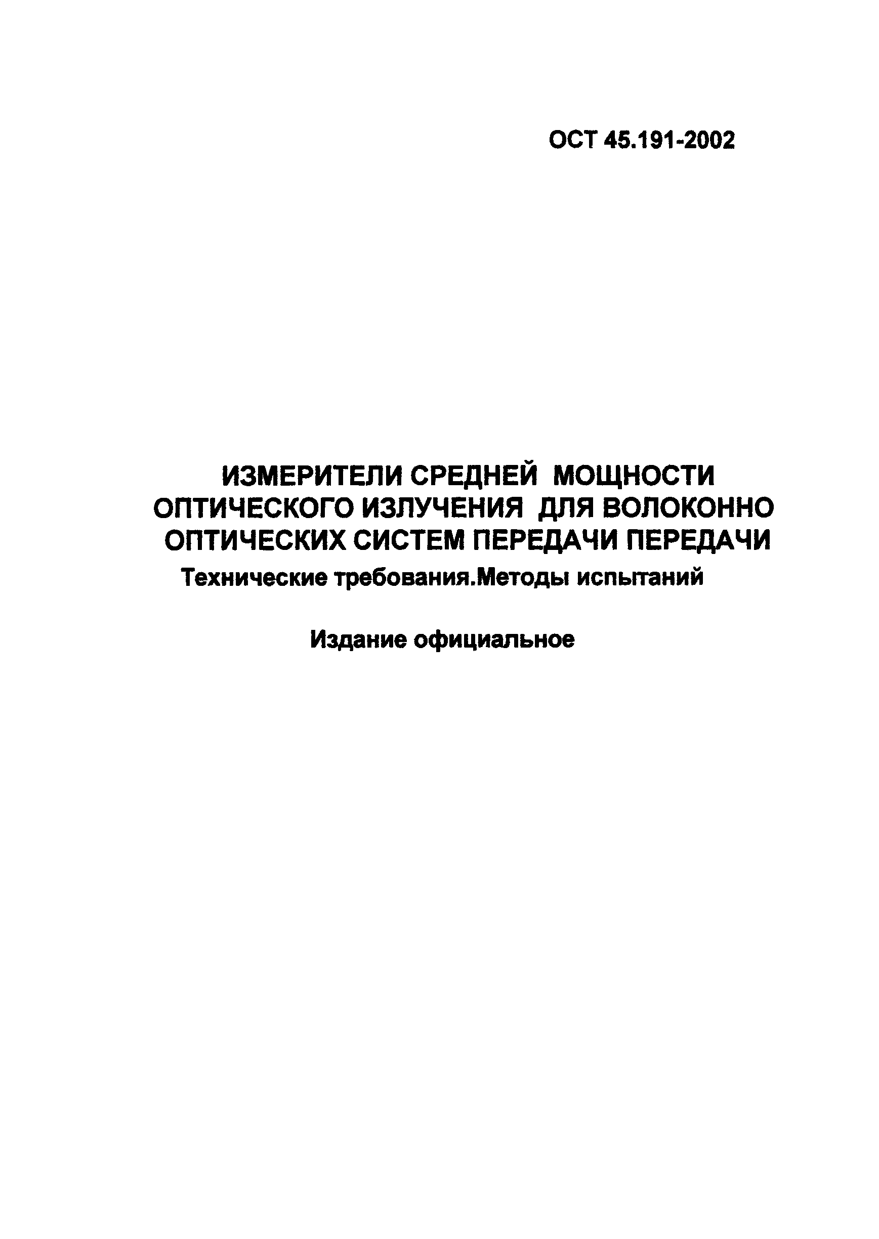 ОСТ 45.191-2002