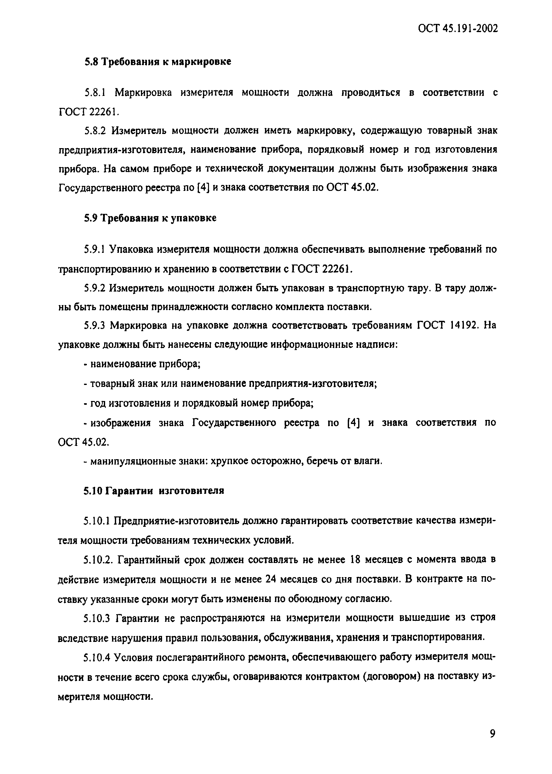 ОСТ 45.191-2002