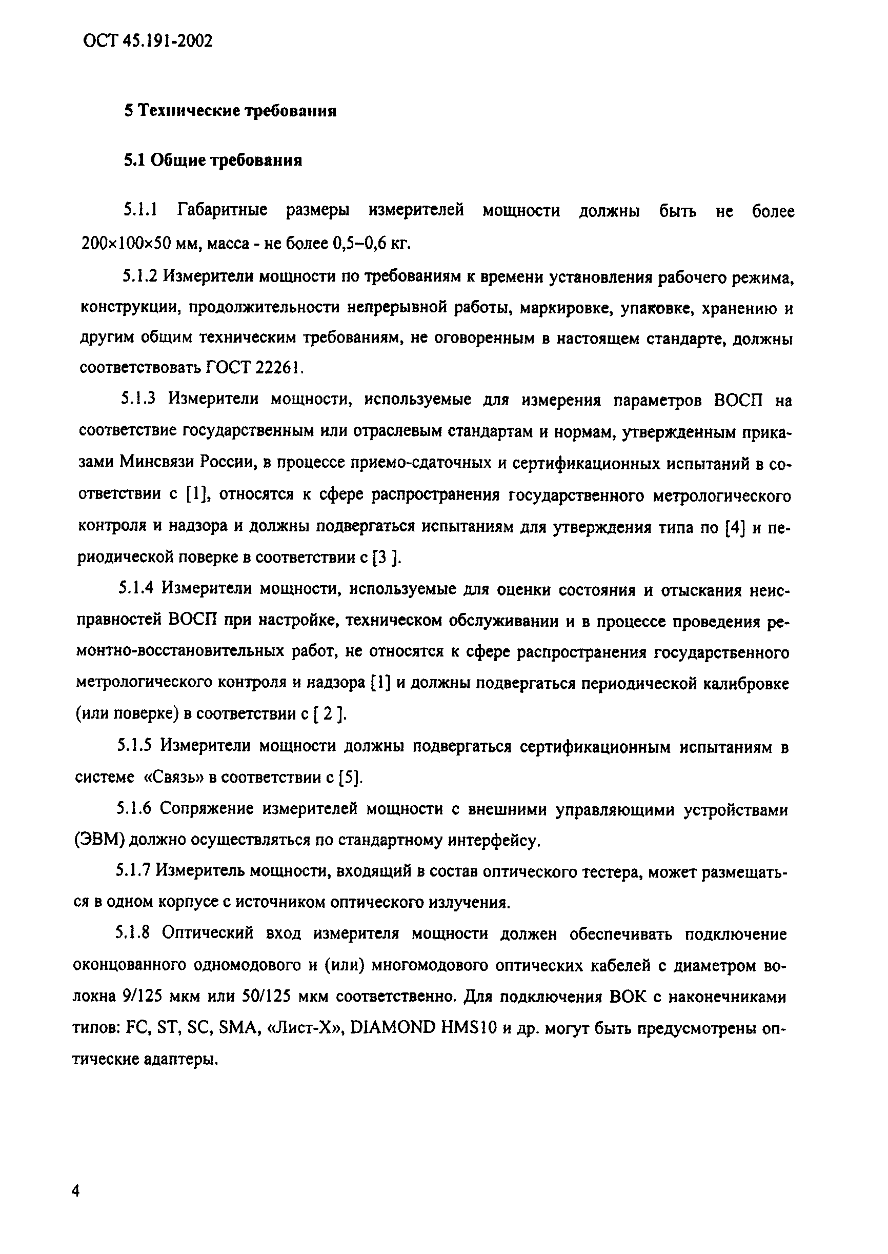ОСТ 45.191-2002