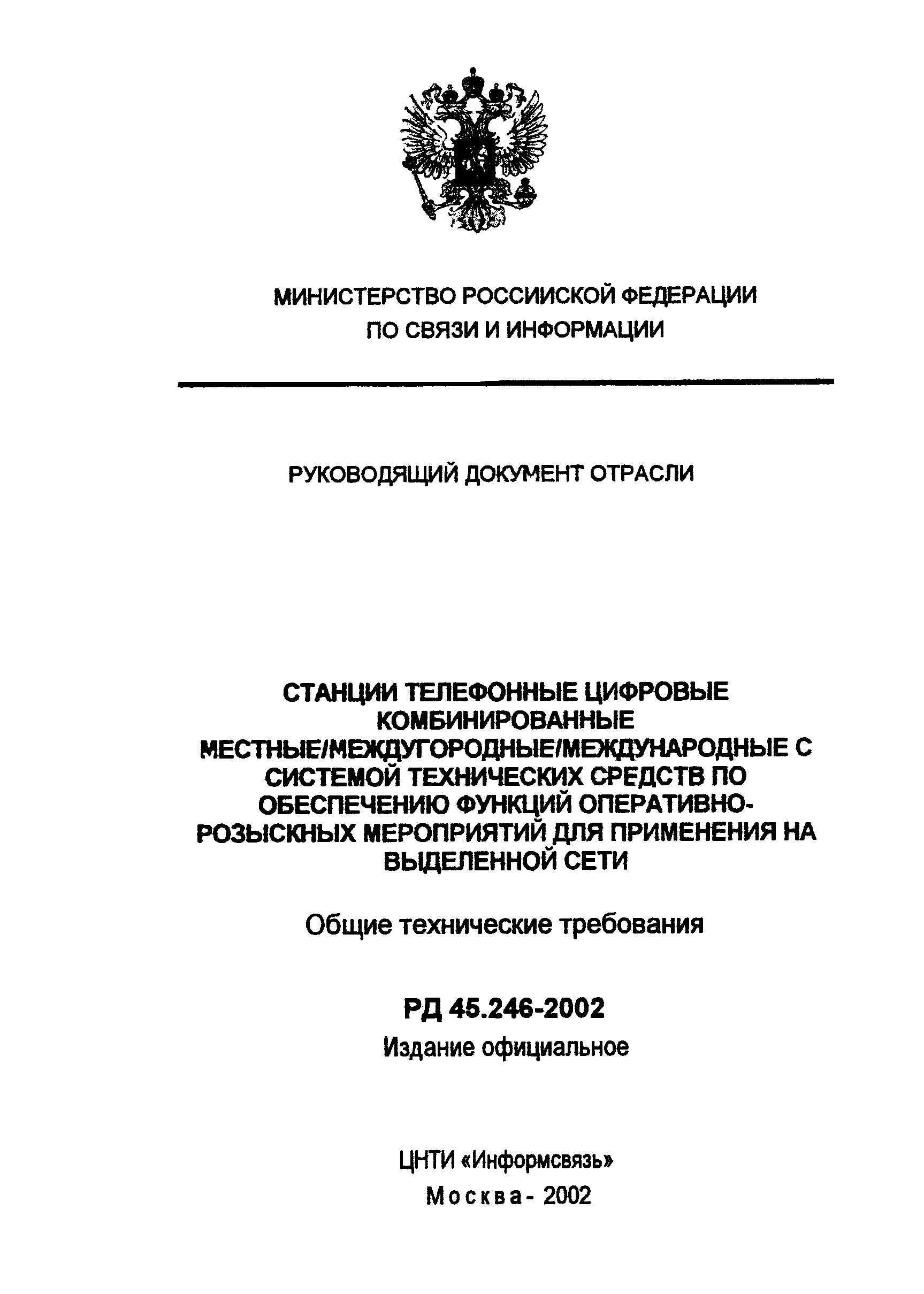 РД 45.246-2002