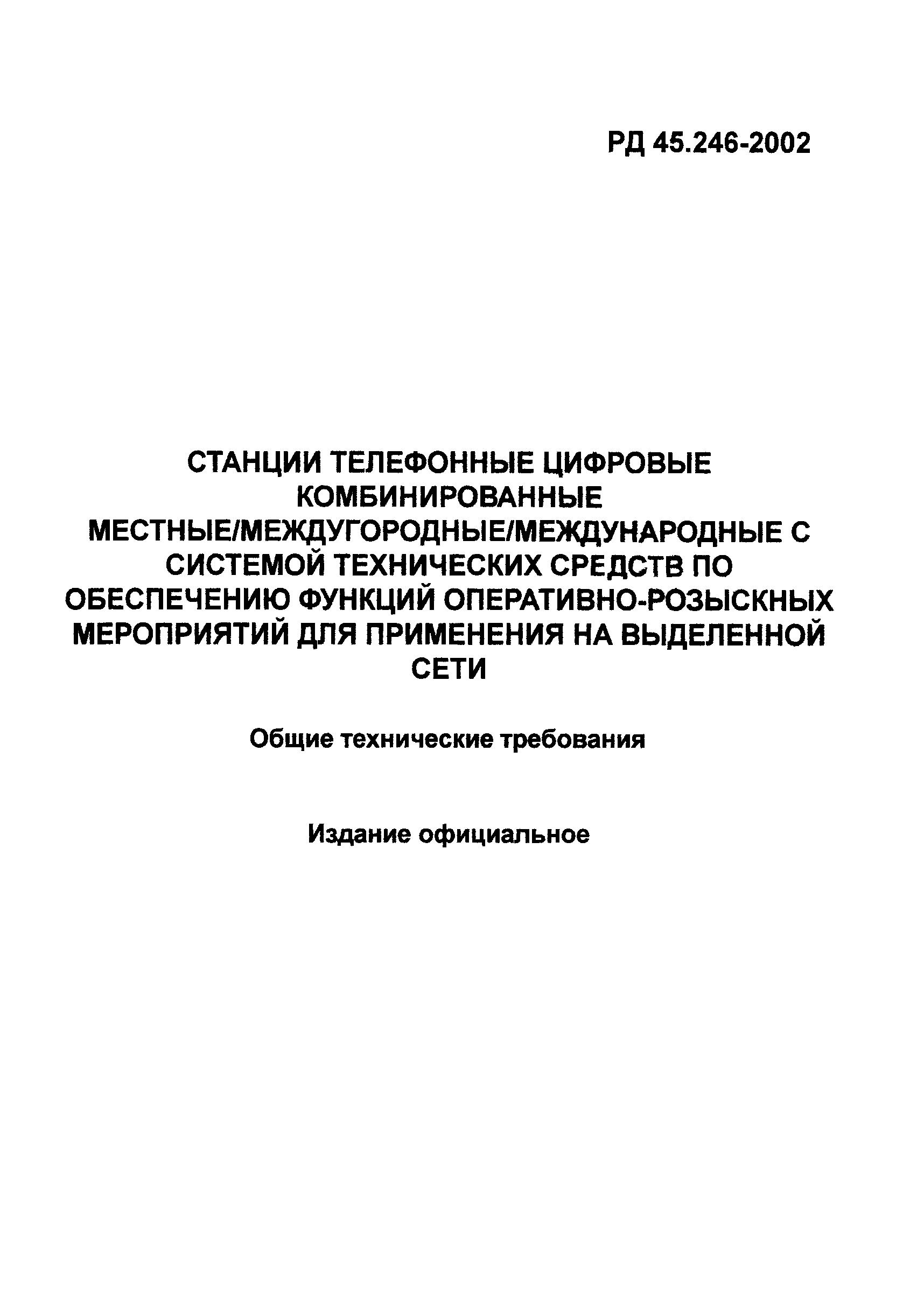 РД 45.246-2002