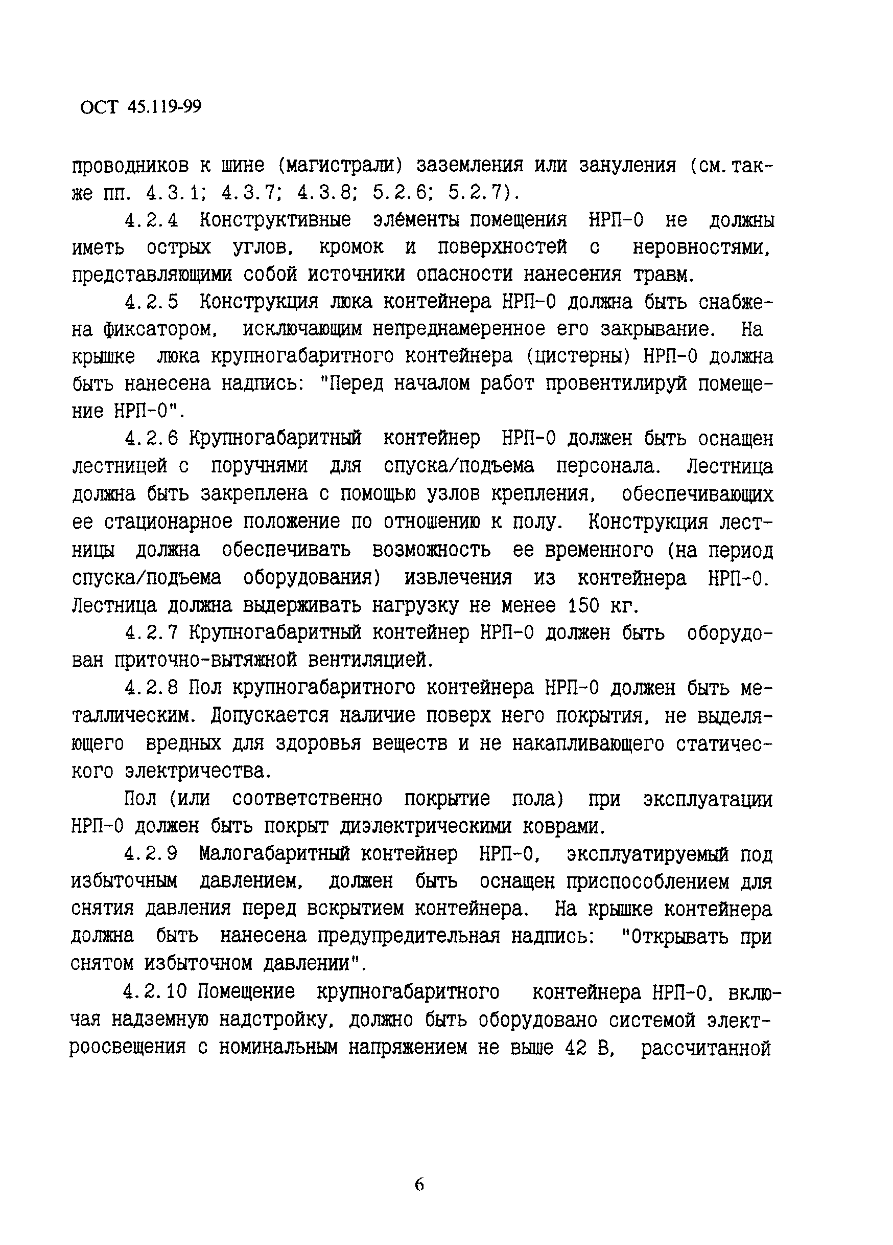 ОСТ 45.119-99