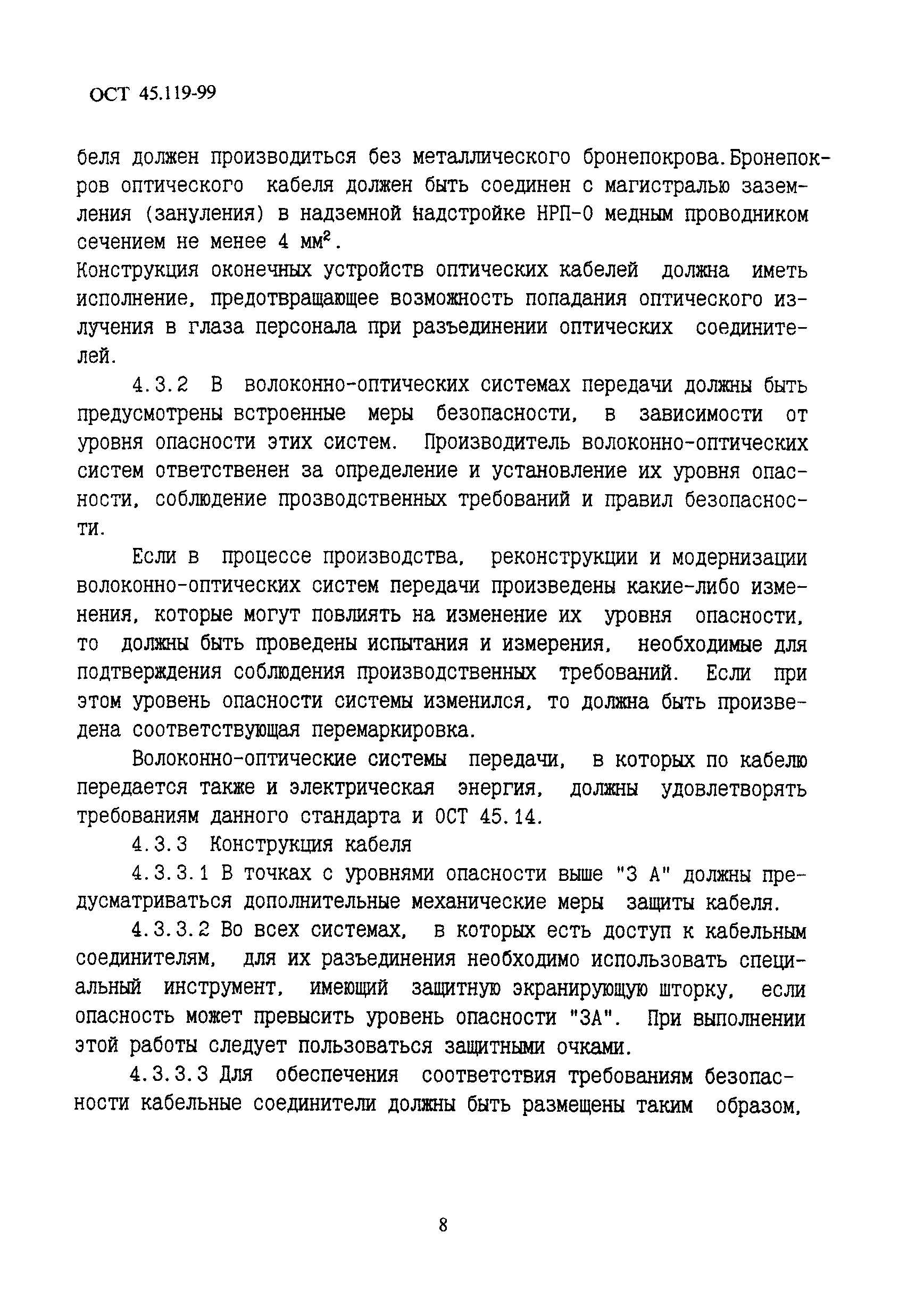 ОСТ 45.119-99