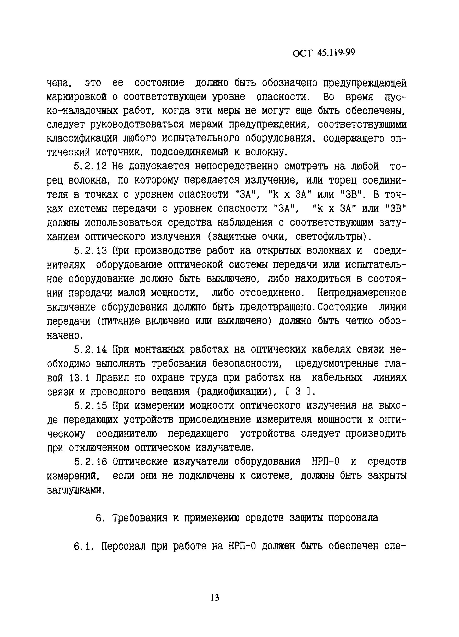 ОСТ 45.119-99