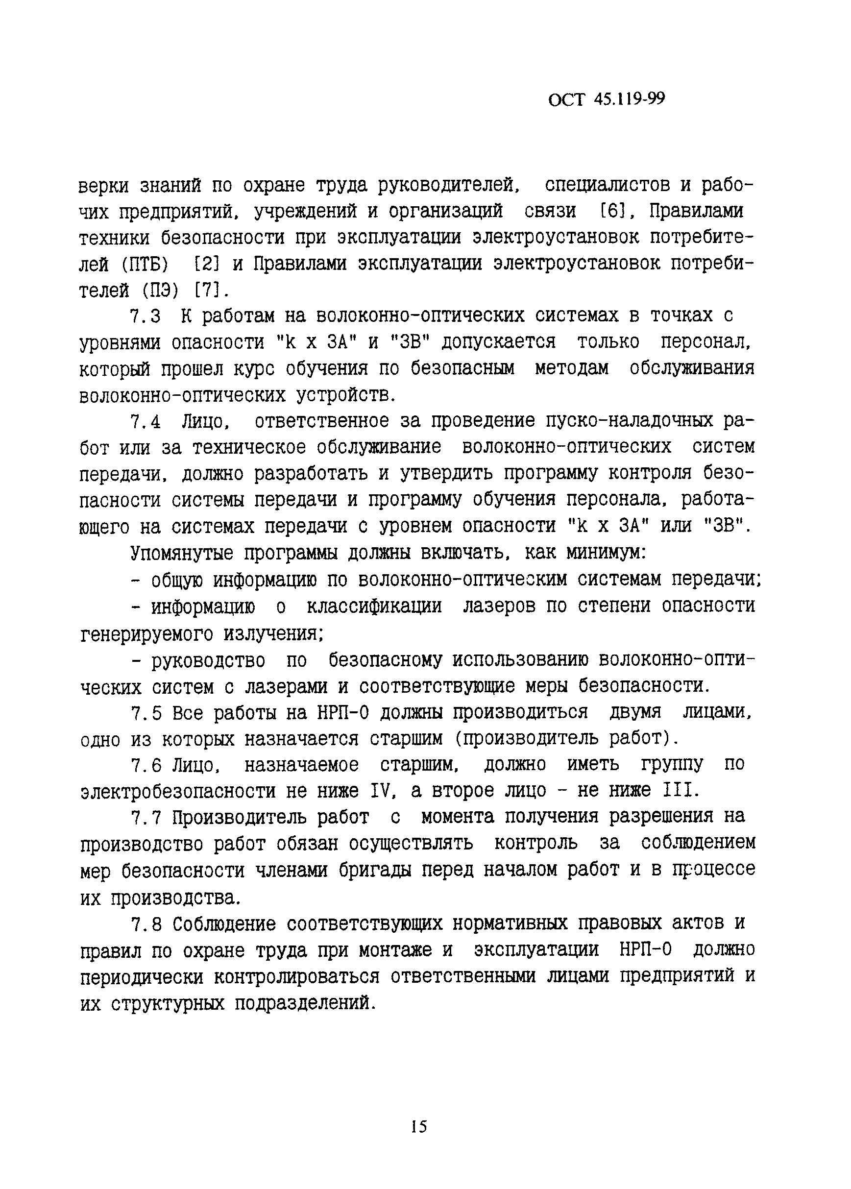 ОСТ 45.119-99